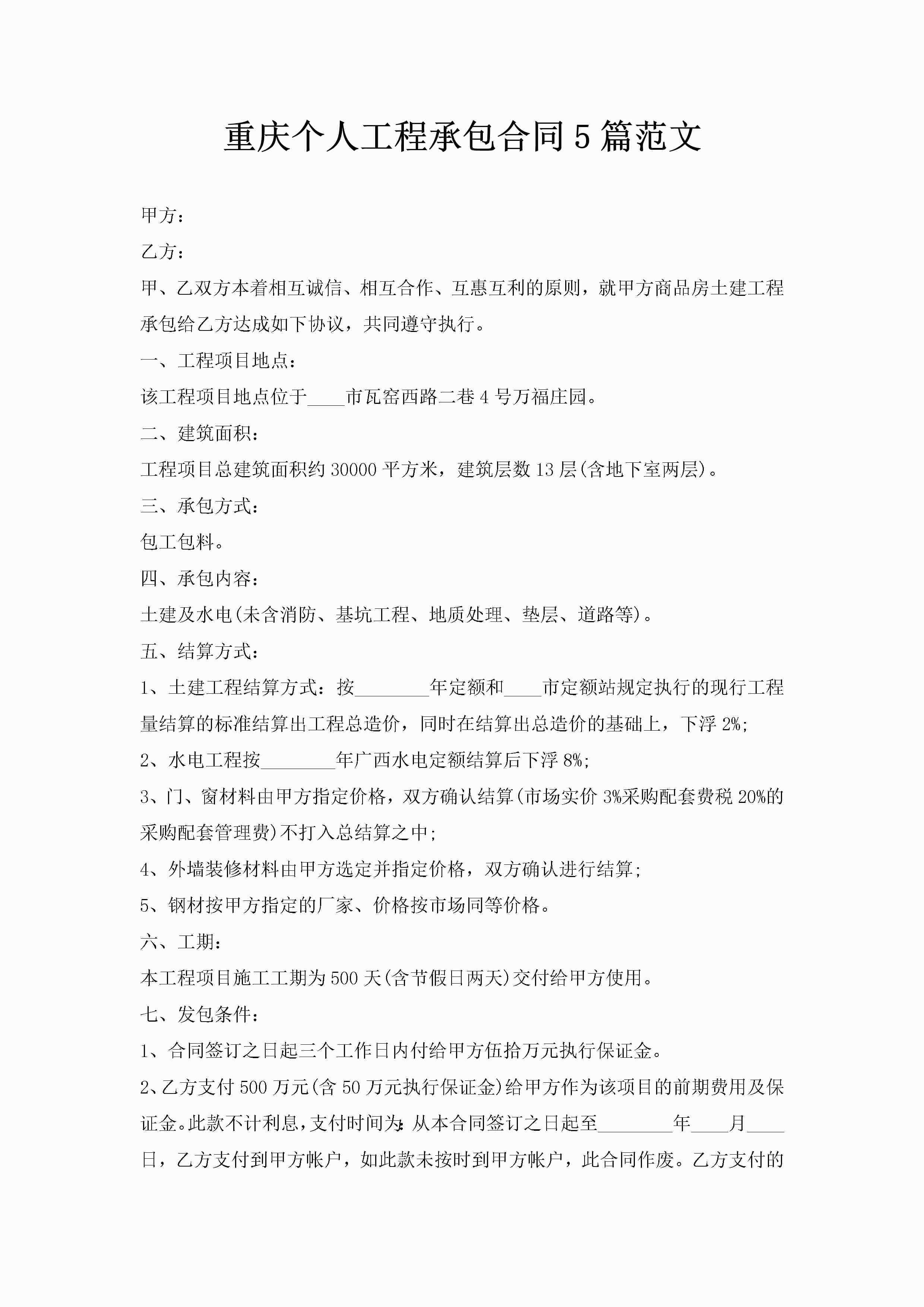 重庆个人工程承包合同5篇范文-聚给网