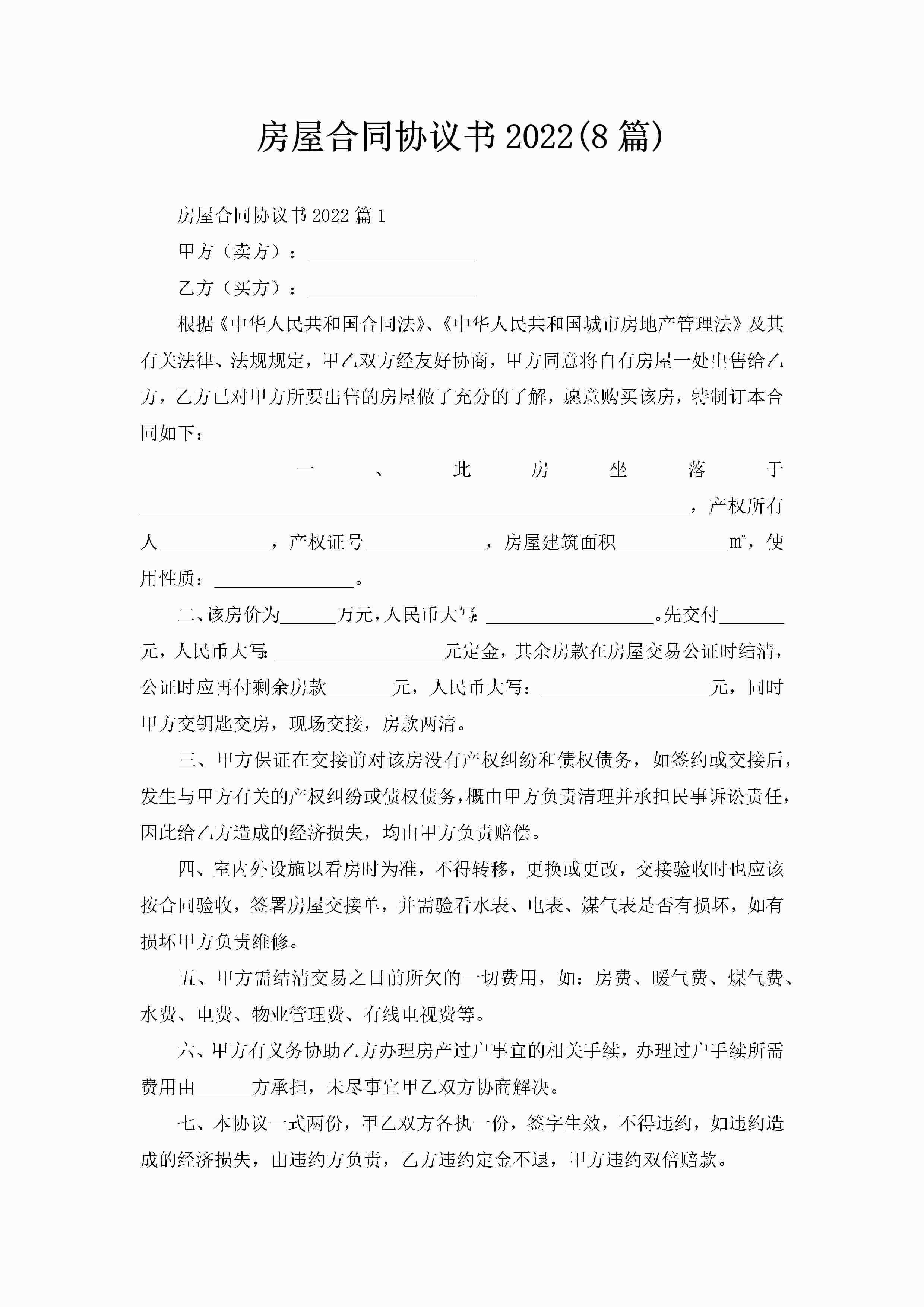 房屋合同协议书2022(8篇)-聚给网