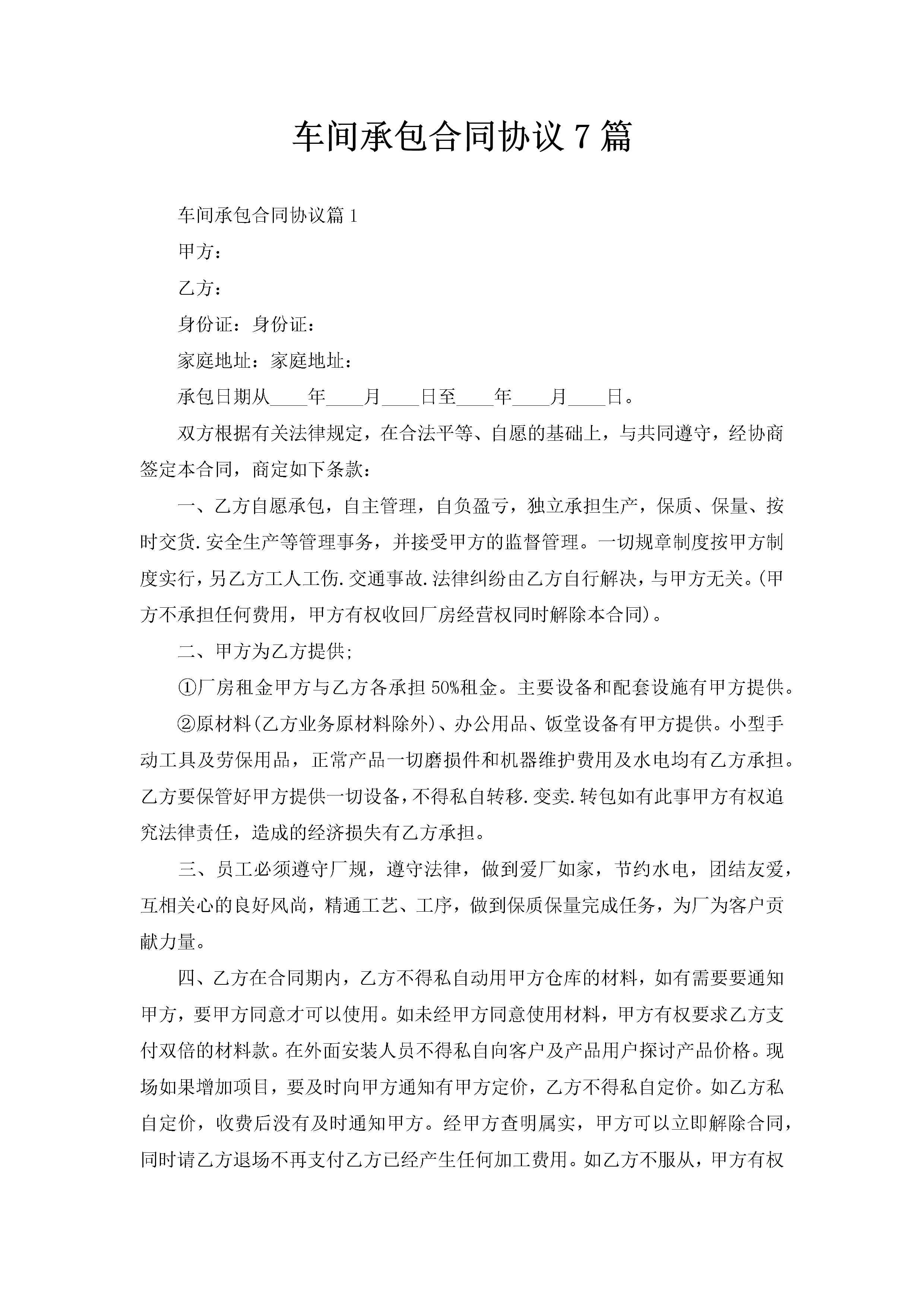 车间承包合同协议7篇-聚给网