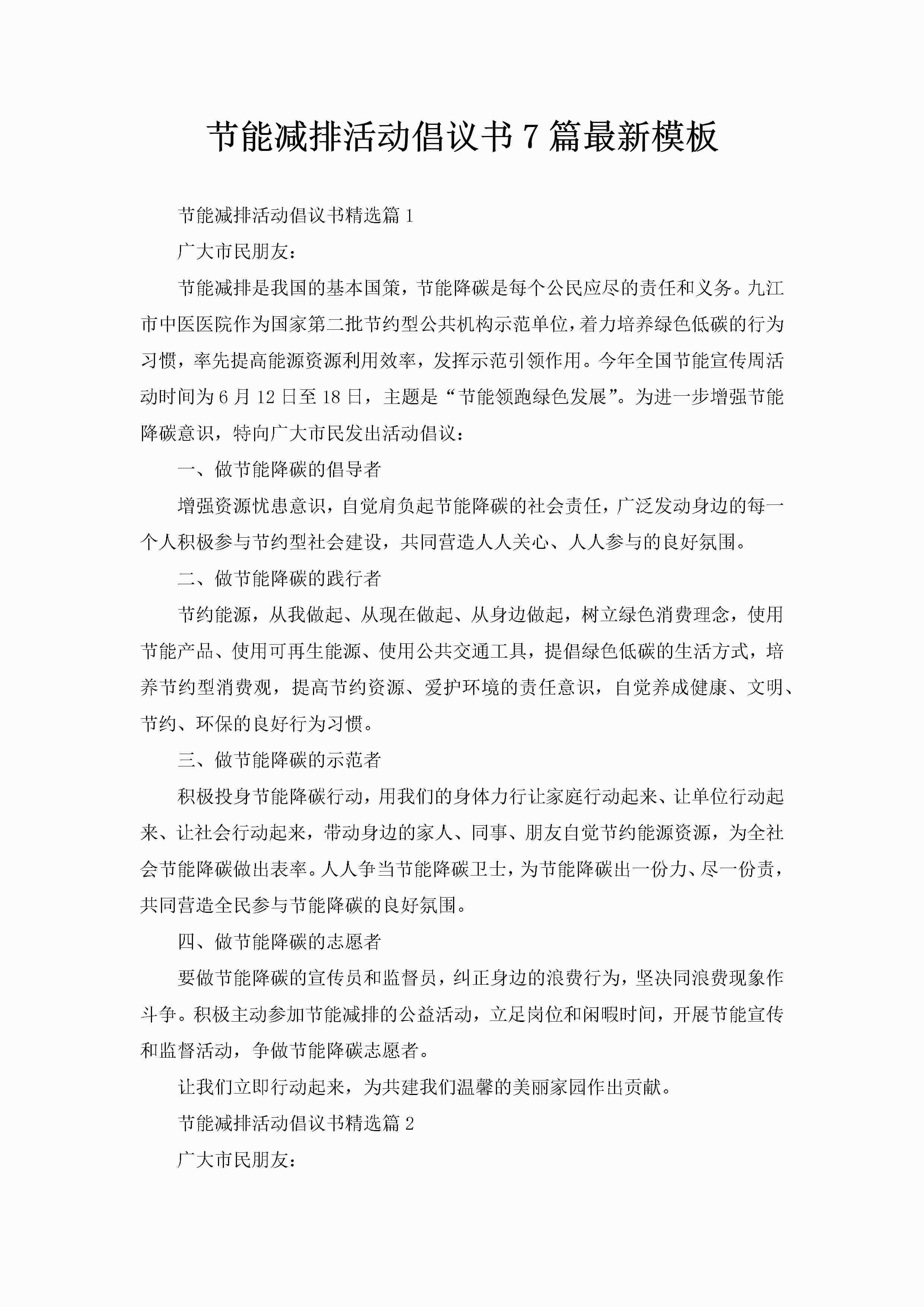 节能减排活动倡议书7篇最新模板-聚给网