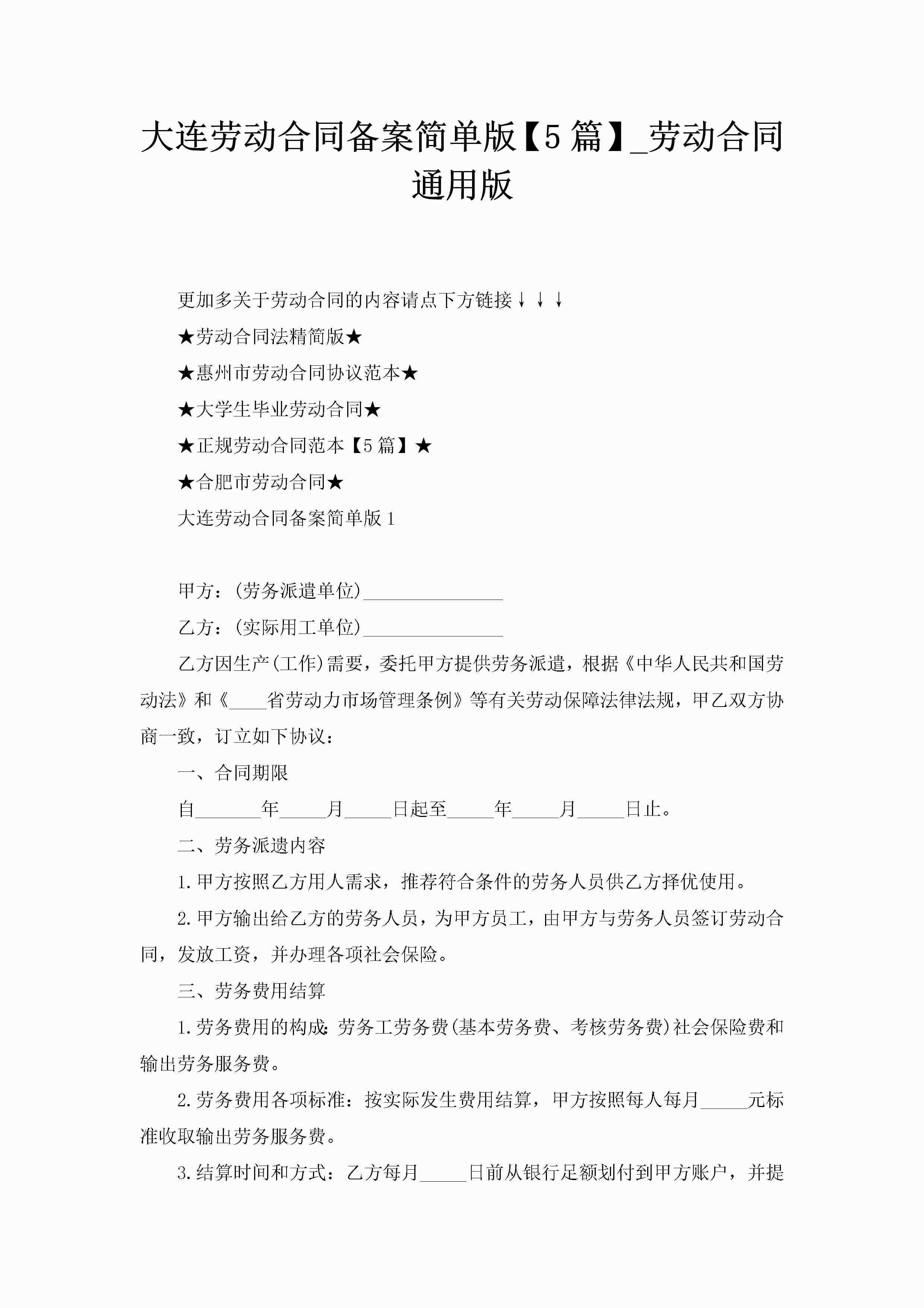 大连劳动合同备案简单版【5篇】_劳动合同通用版-聚给网