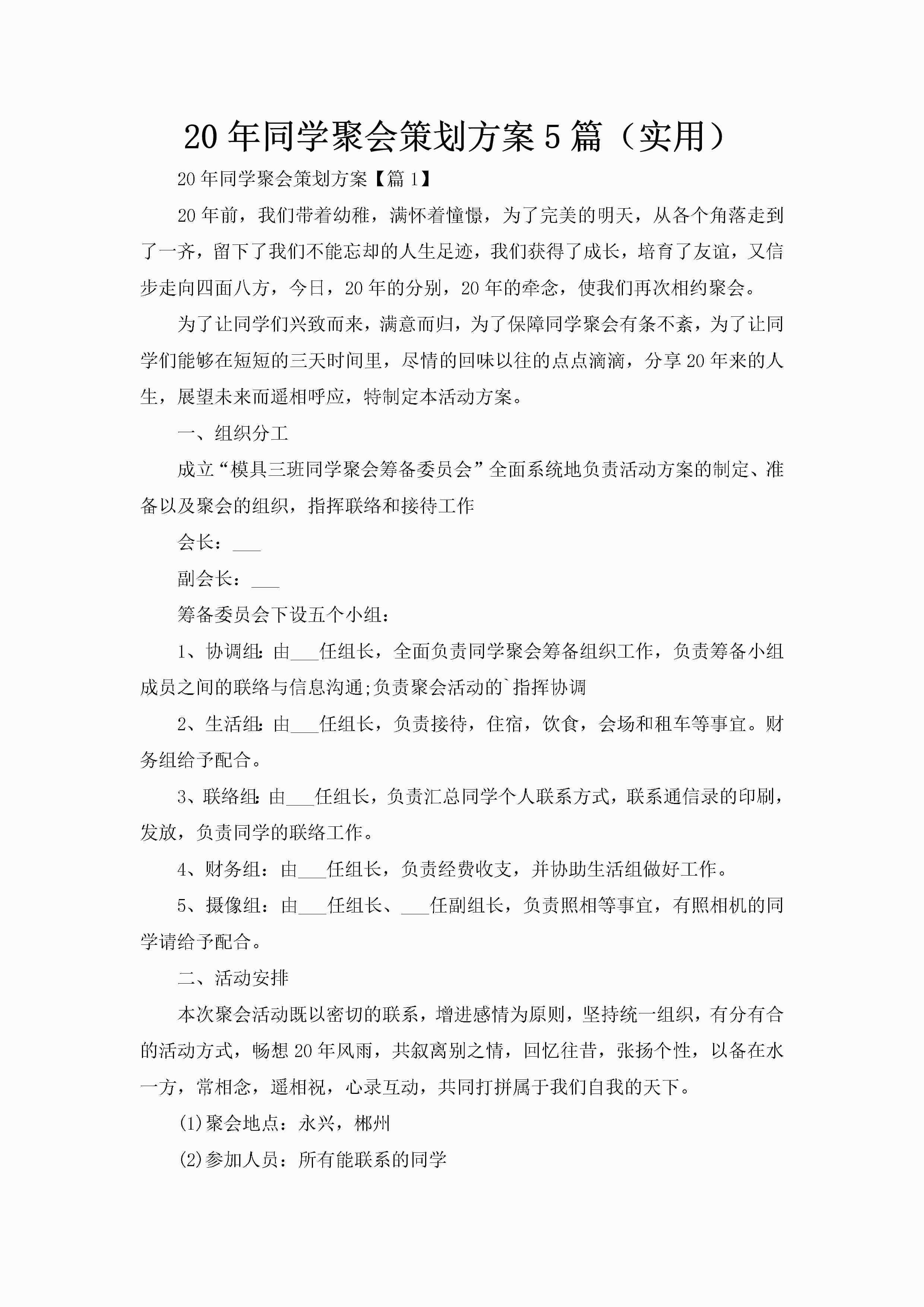 20年同学聚会策划方案5篇（实用）-聚给网