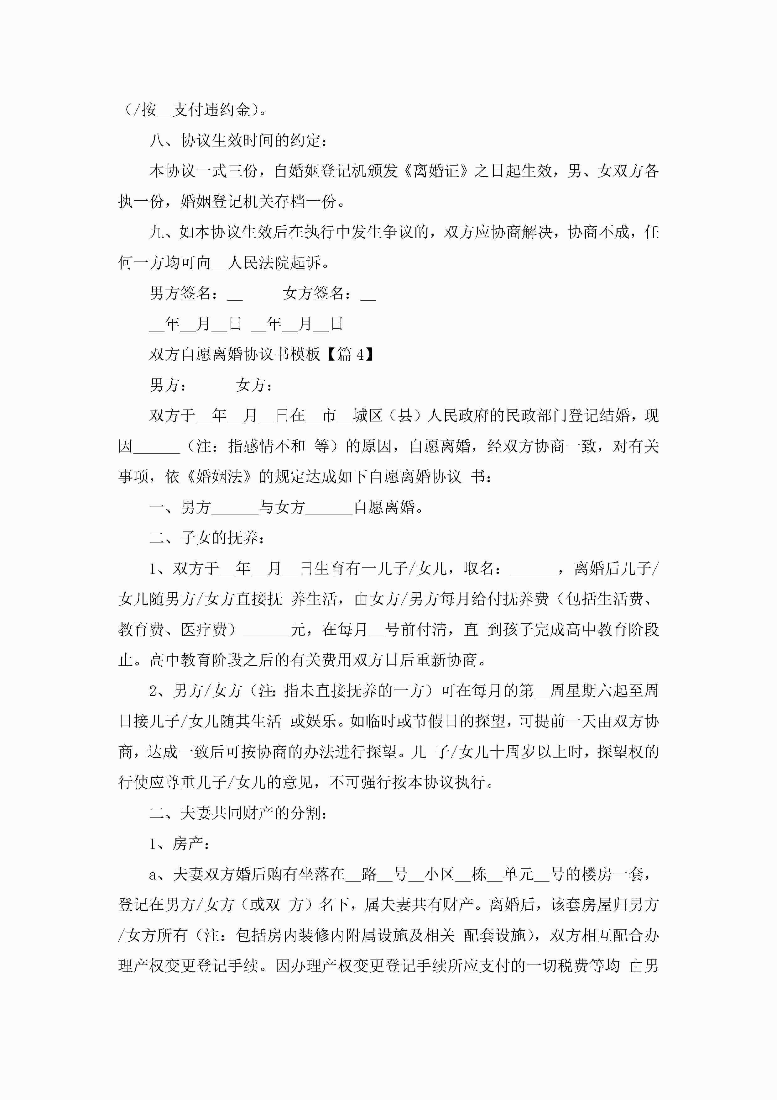 图片[5]-双方自愿离婚协议书模板5篇-聚给网