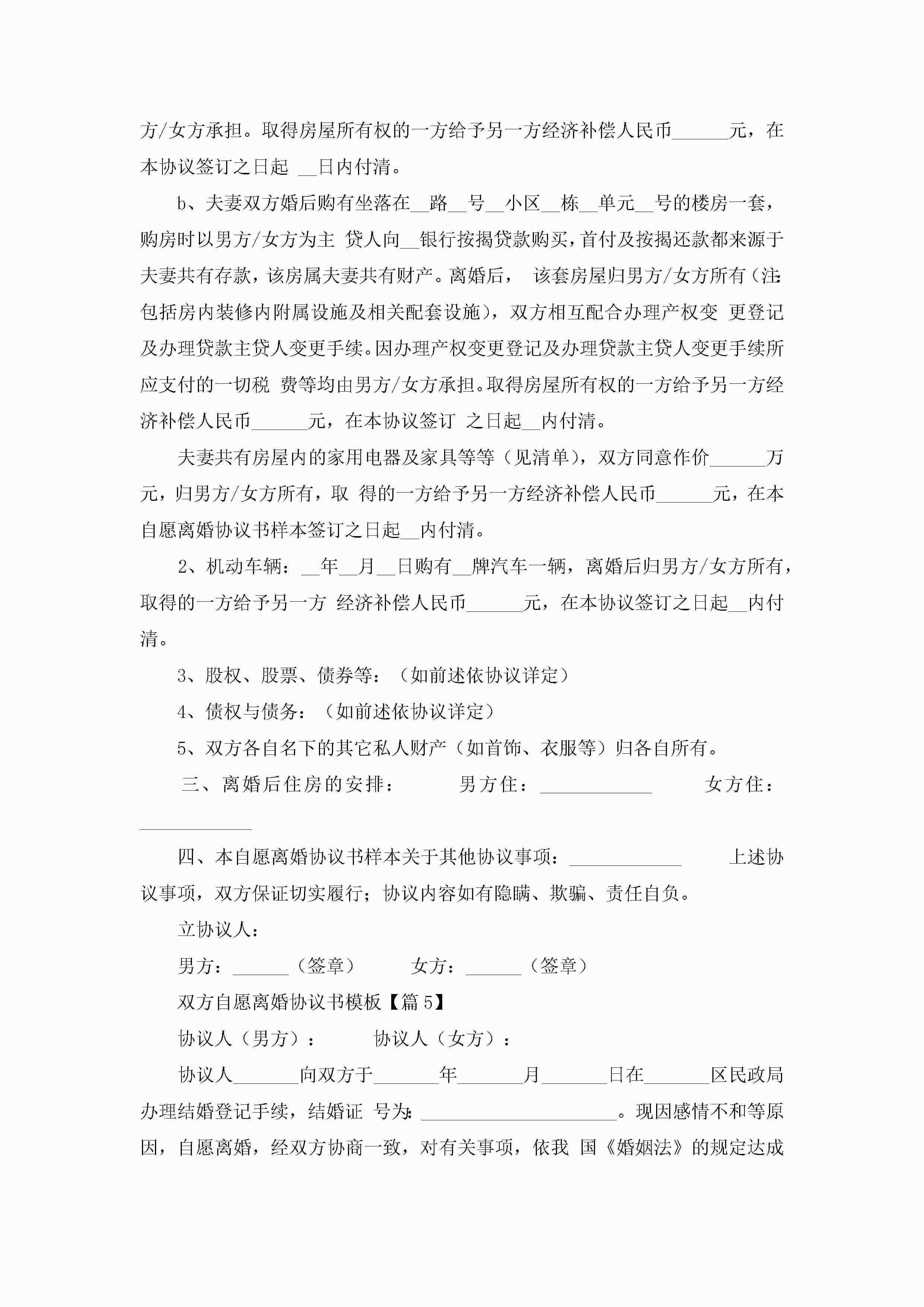 图片[6]-双方自愿离婚协议书模板5篇-聚给网