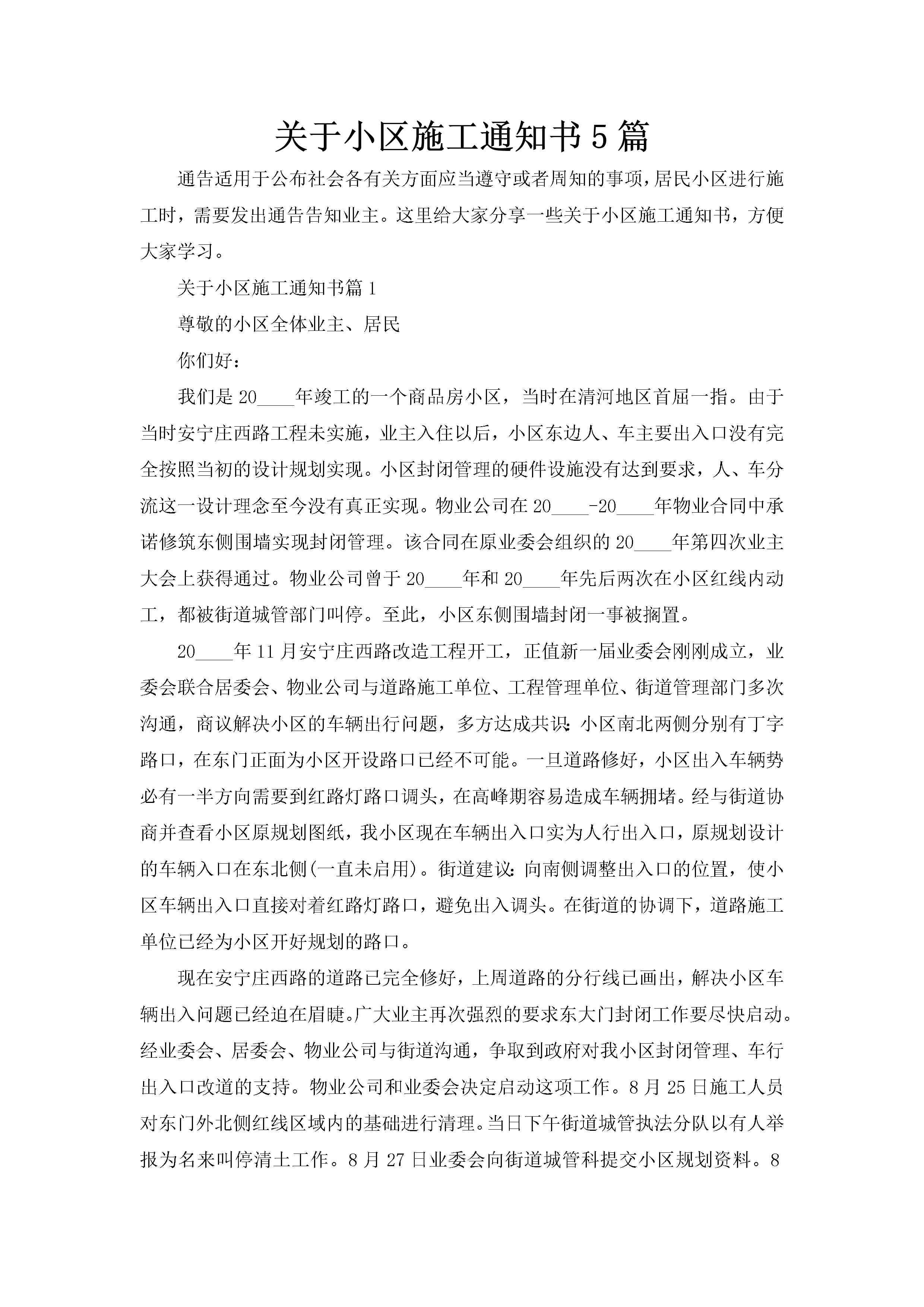 关于小区施工通知书5篇-聚给网