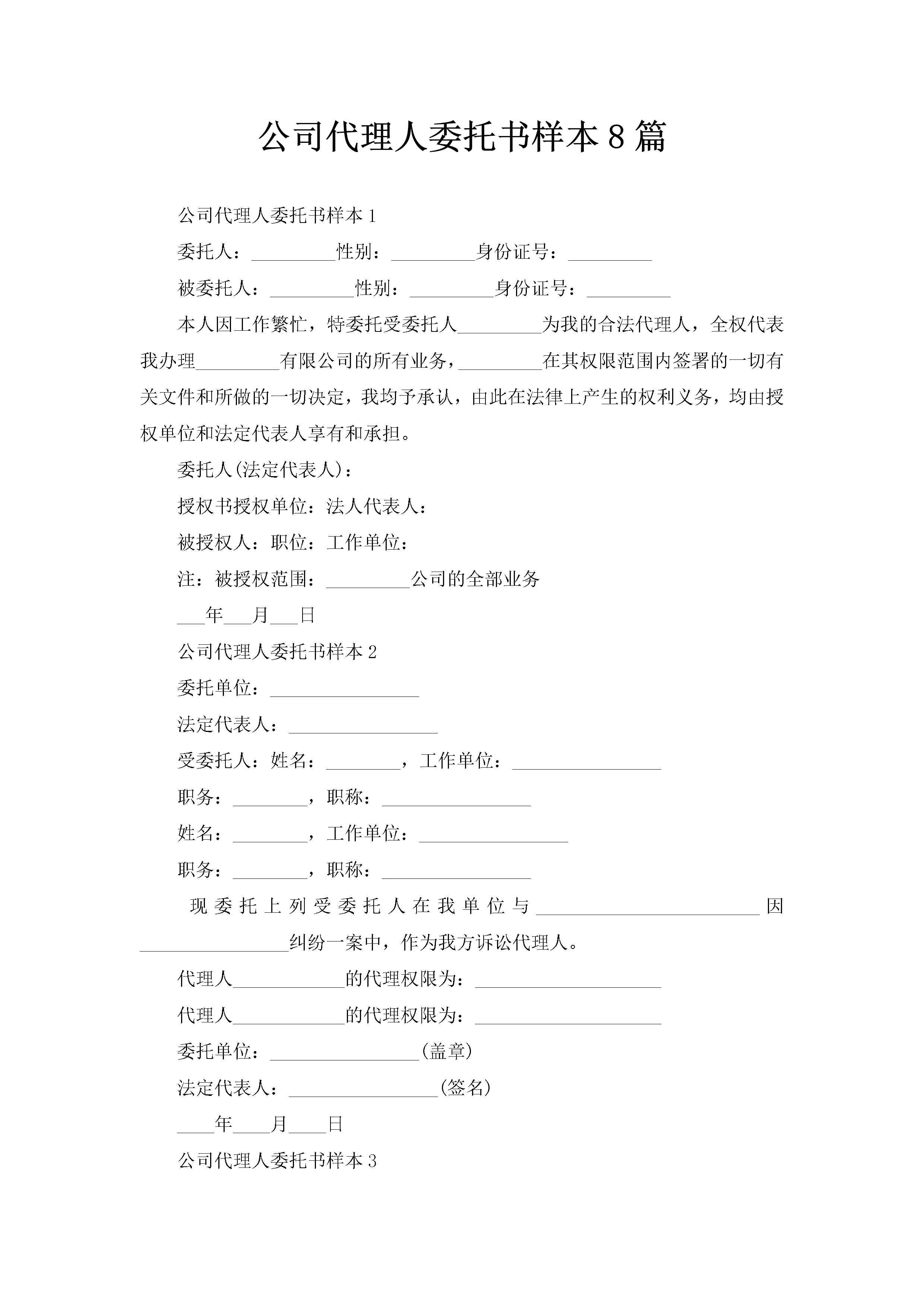 公司代理人委托书样本8篇-聚给网