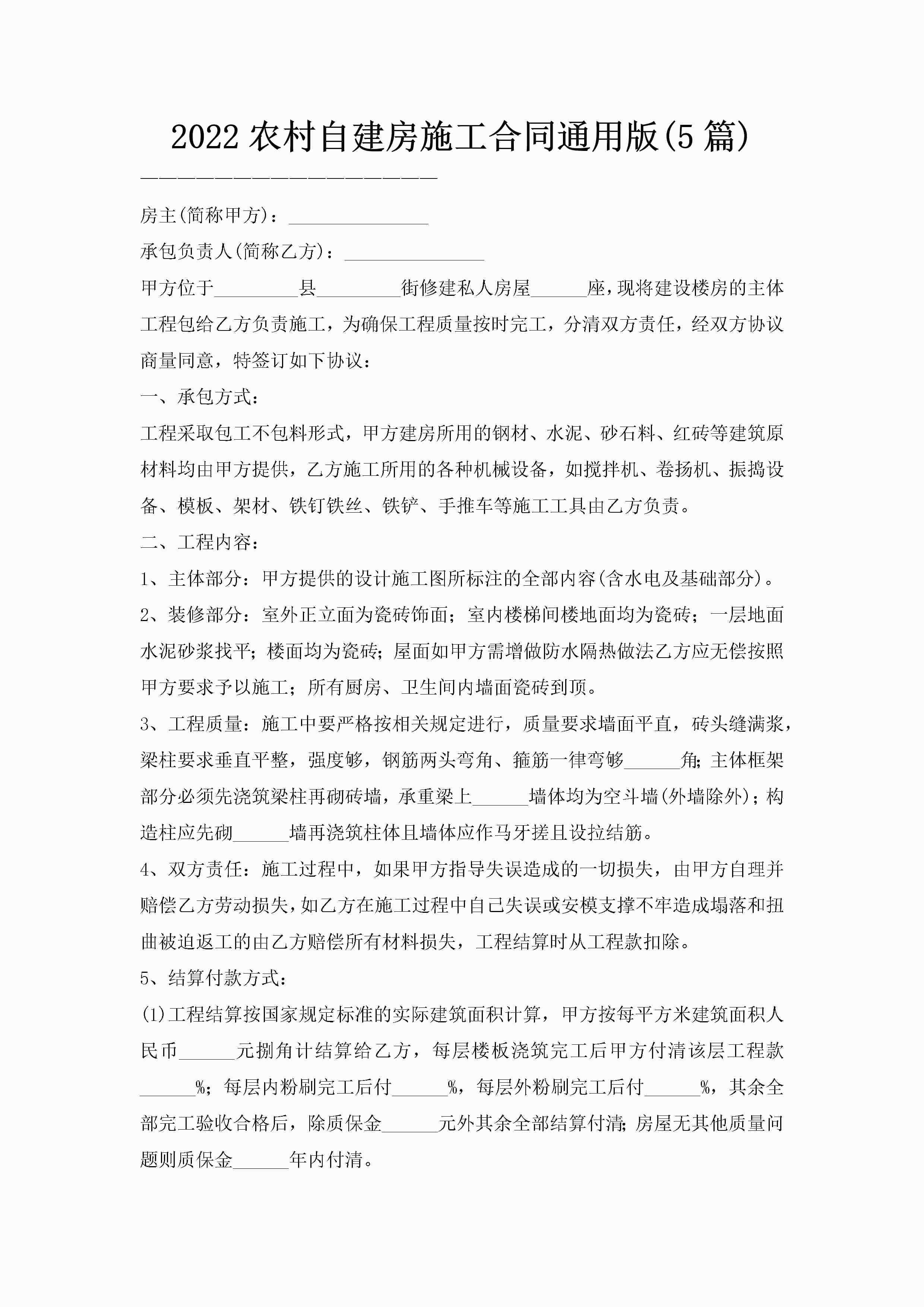 2022农村自建房施工合同通用版(5篇)-聚给网