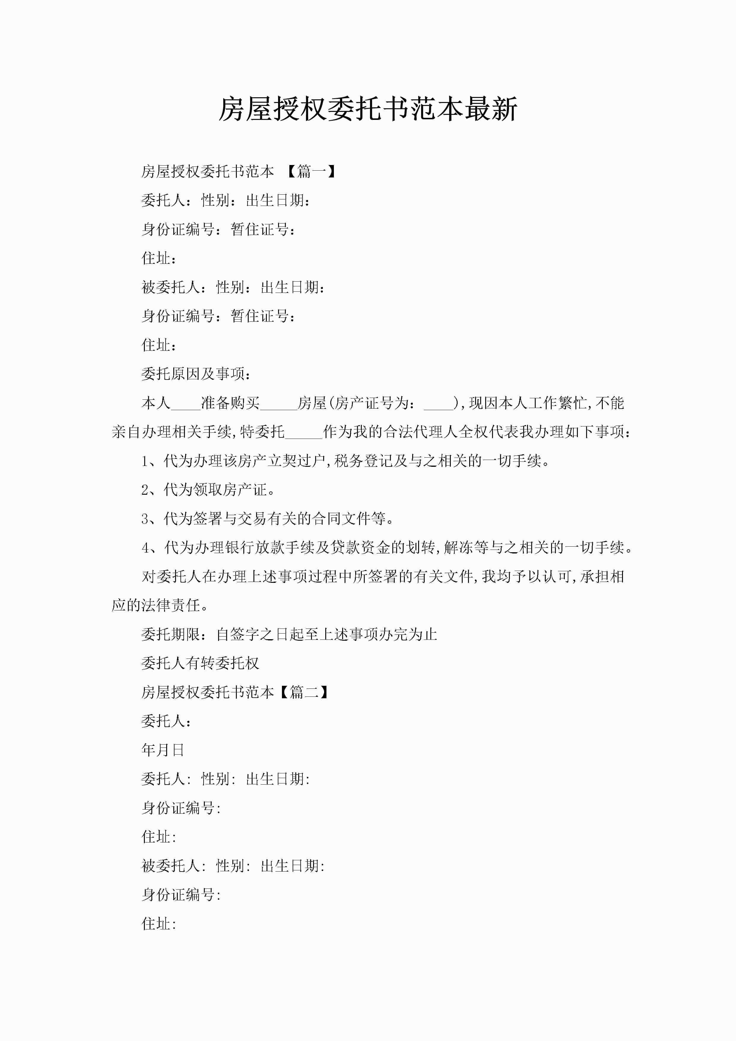 房屋授权委托书范本最新-聚给网