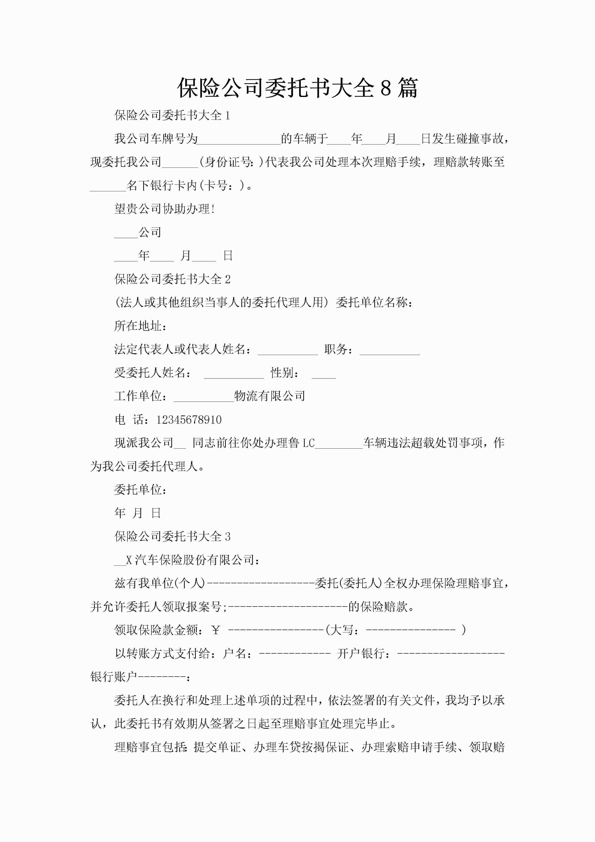 保险公司委托书大全8篇-聚给网