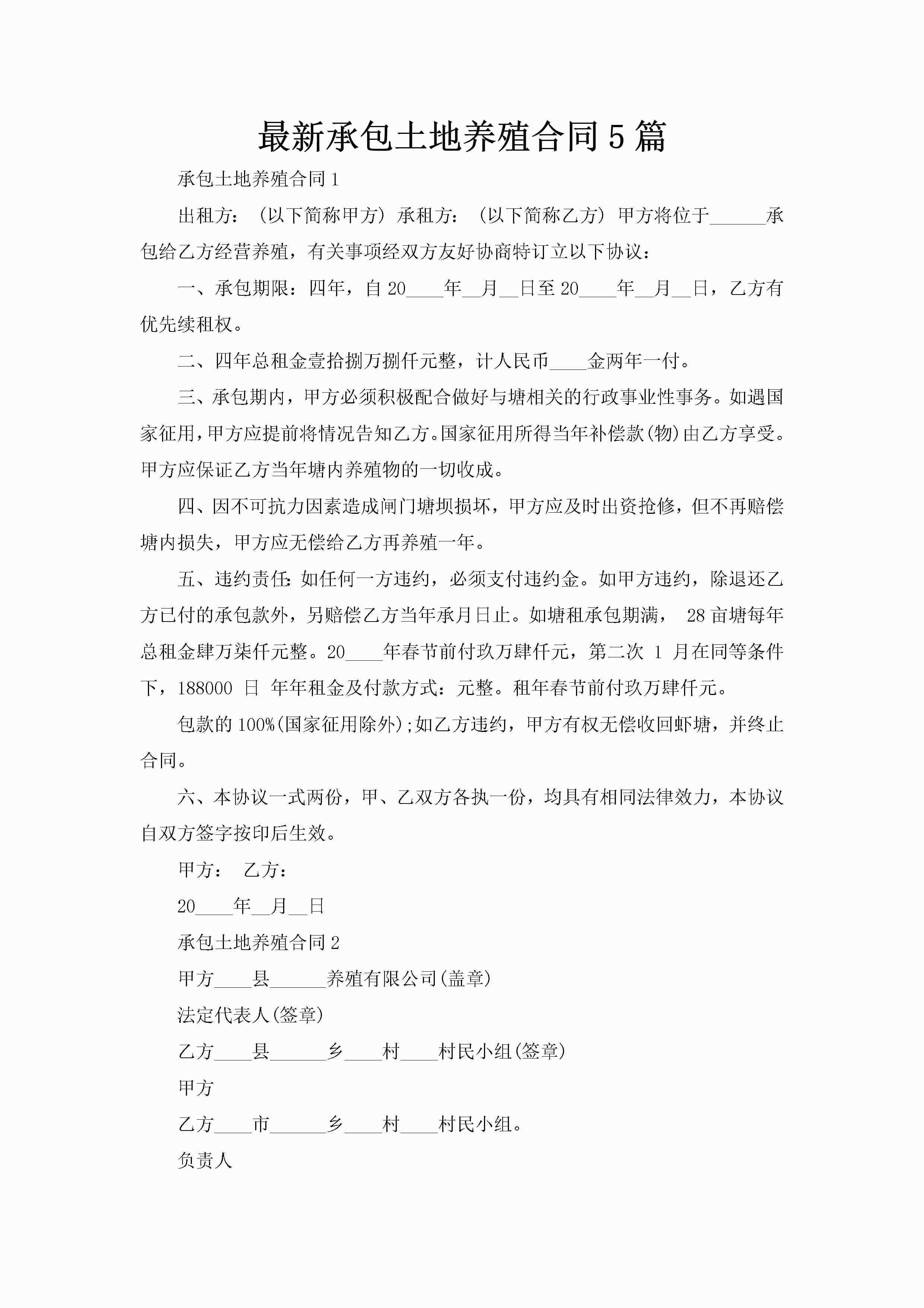 最新承包土地养殖合同5篇-聚给网