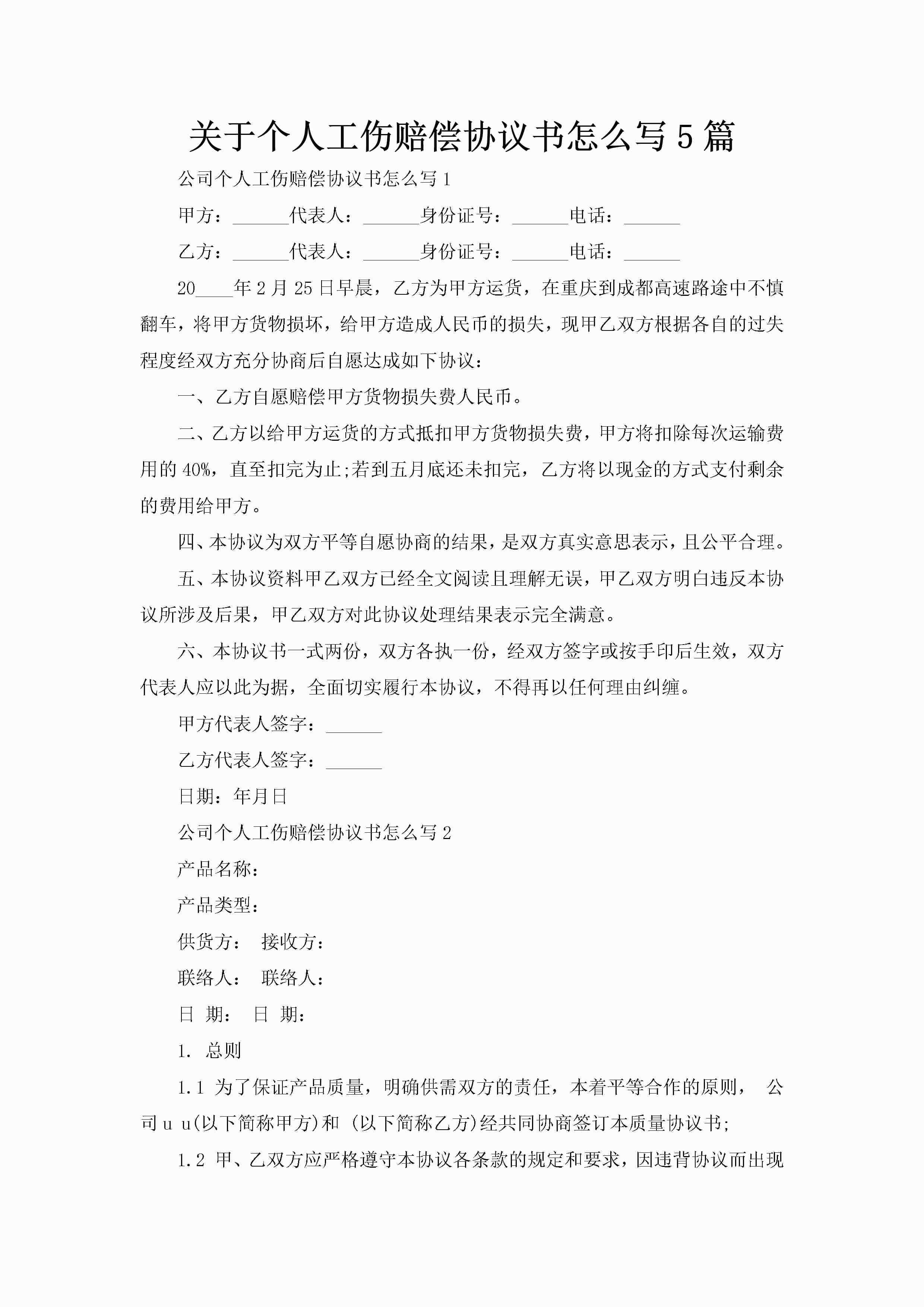 关于个人工伤赔偿协议书怎么写5篇-聚给网