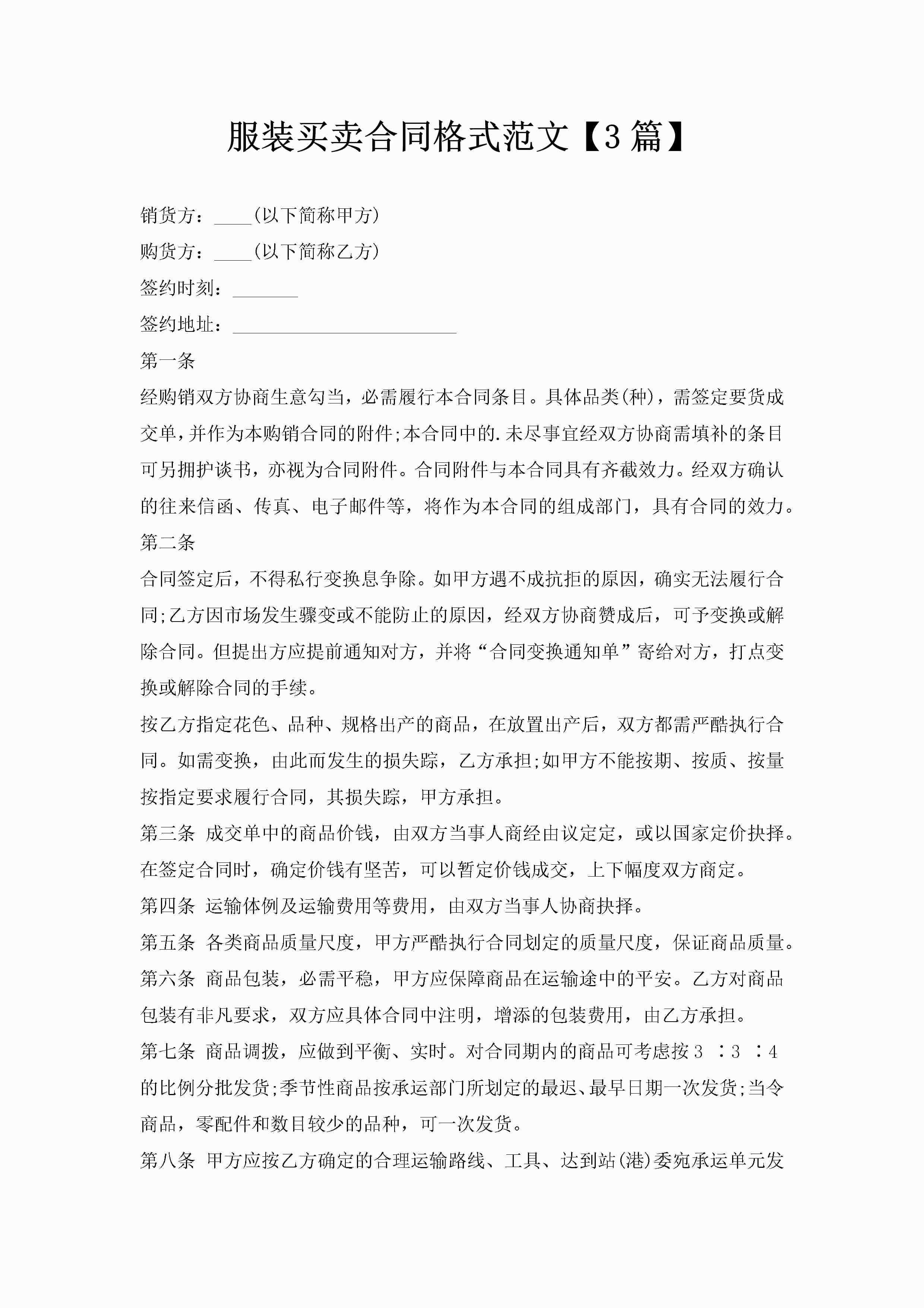服装买卖合同格式范文【3篇】-聚给网