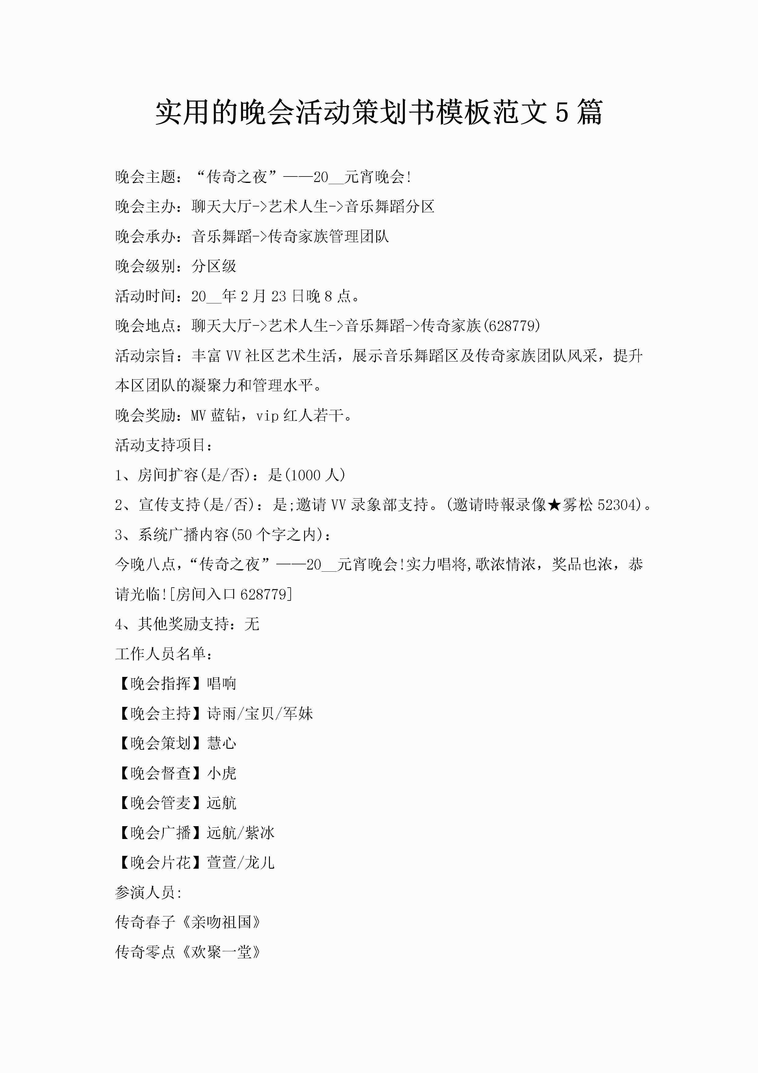 实用的晚会活动策划书模板范文5篇-聚给网