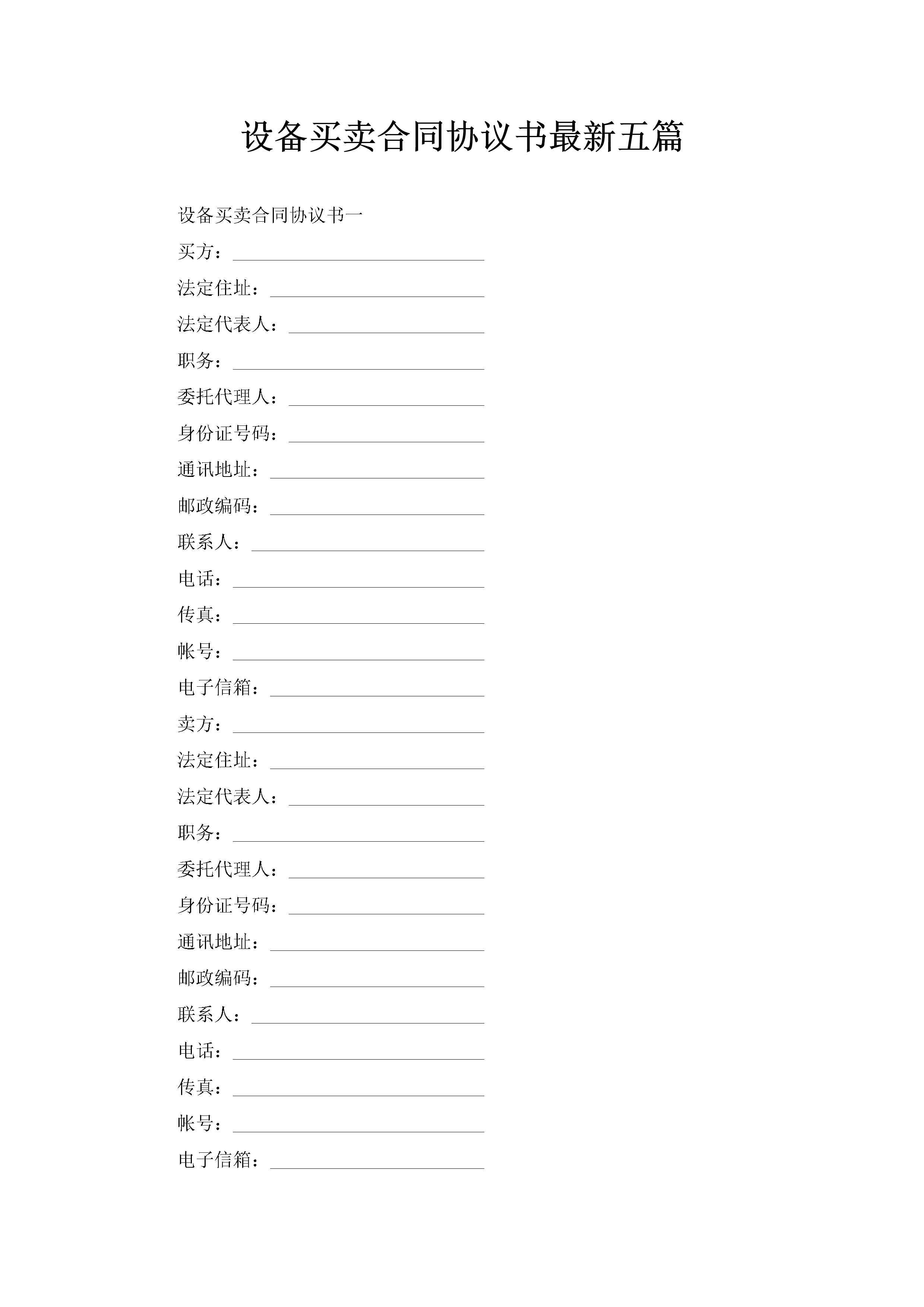 设备买卖合同协议书最新五篇-聚给网