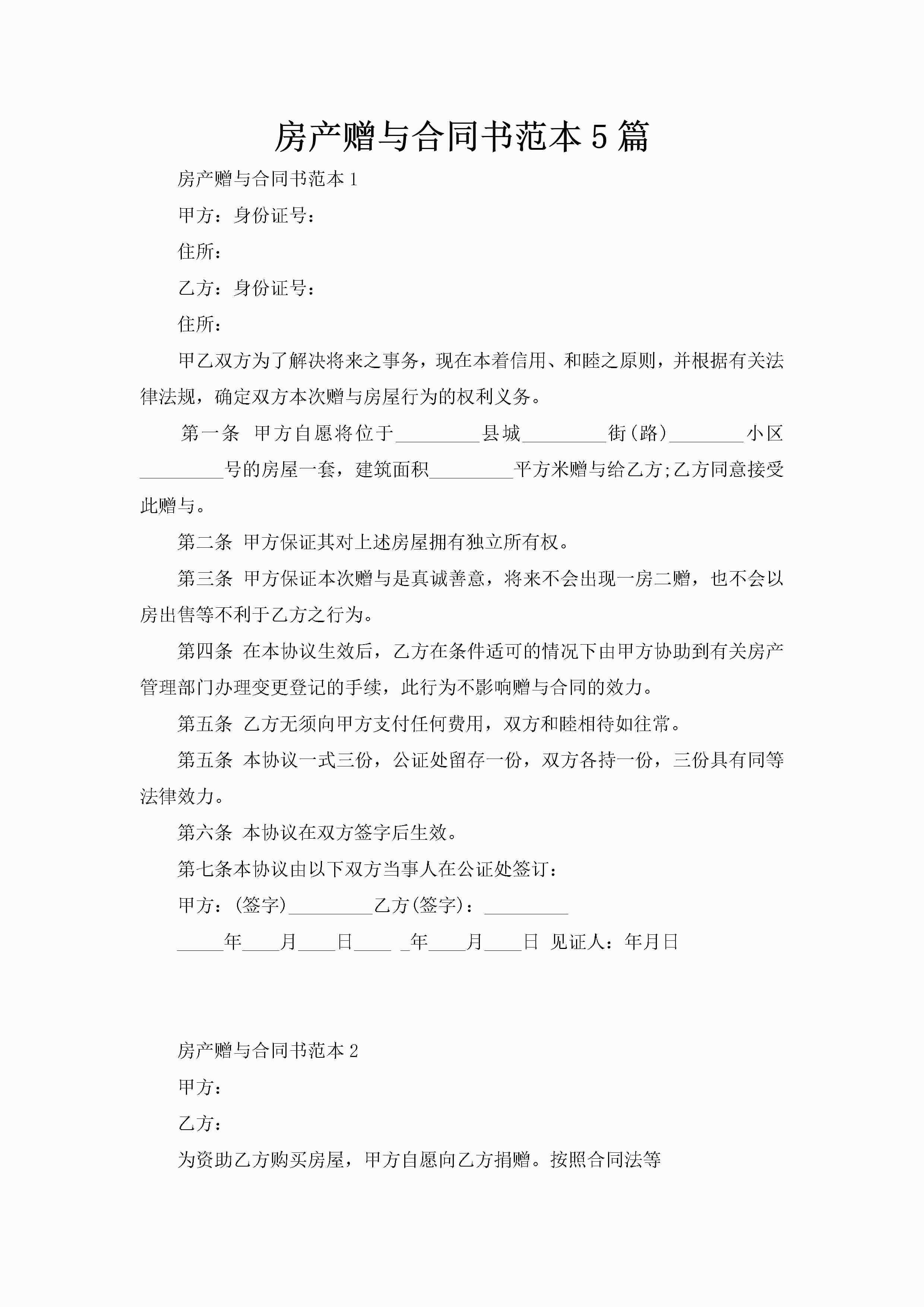 房产赠与合同书范本5篇-聚给网
