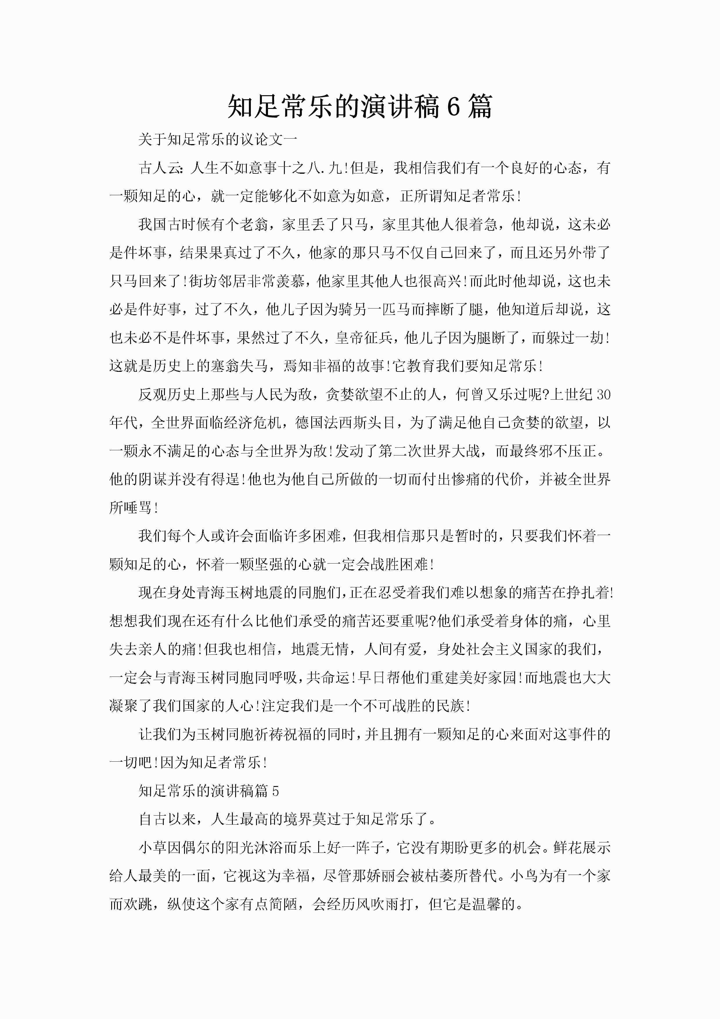 知足常乐的演讲稿6篇-聚给网