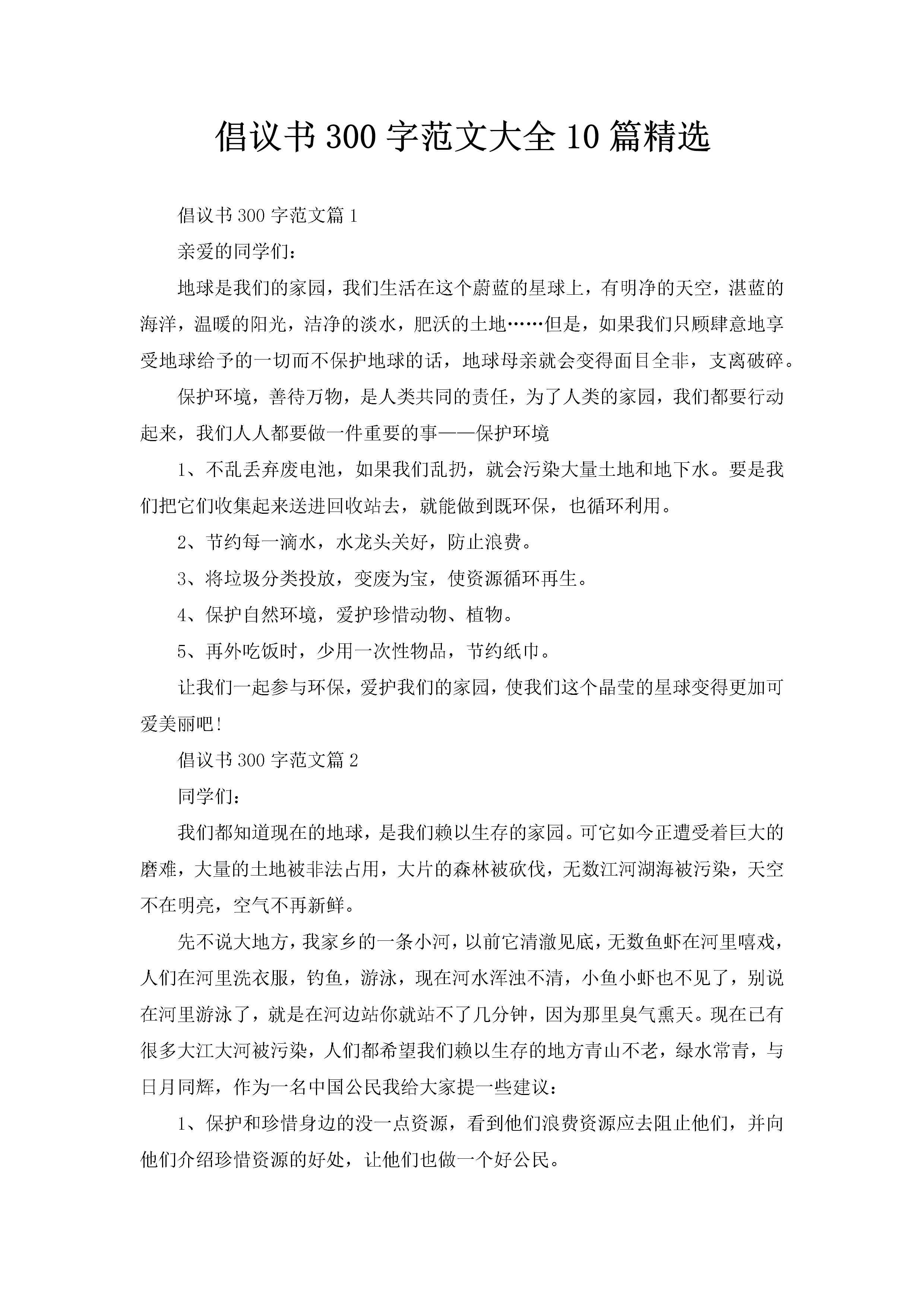 倡议书300字范文大全10篇精选-聚给网