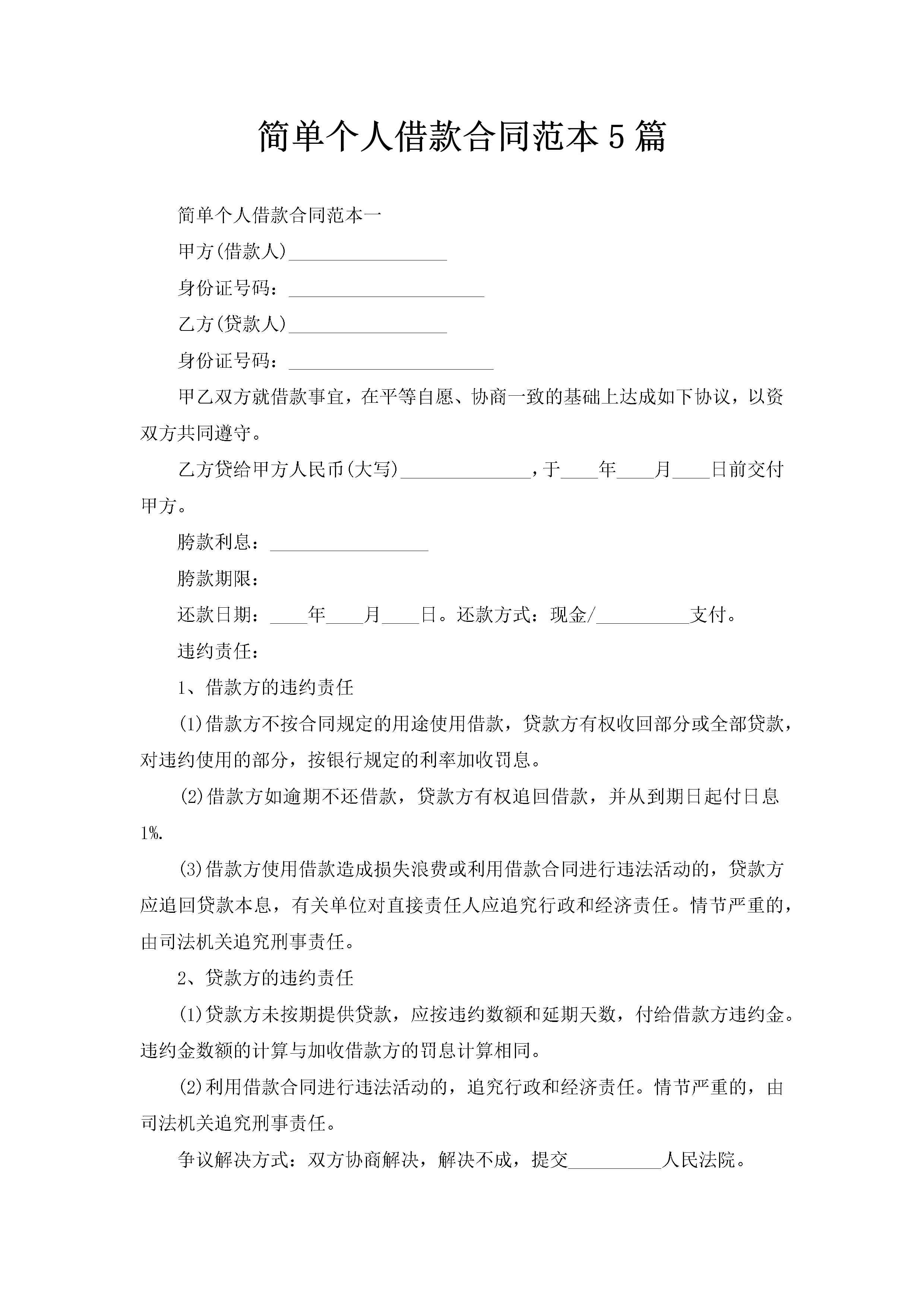 简单个人借款合同范本5篇-聚给网