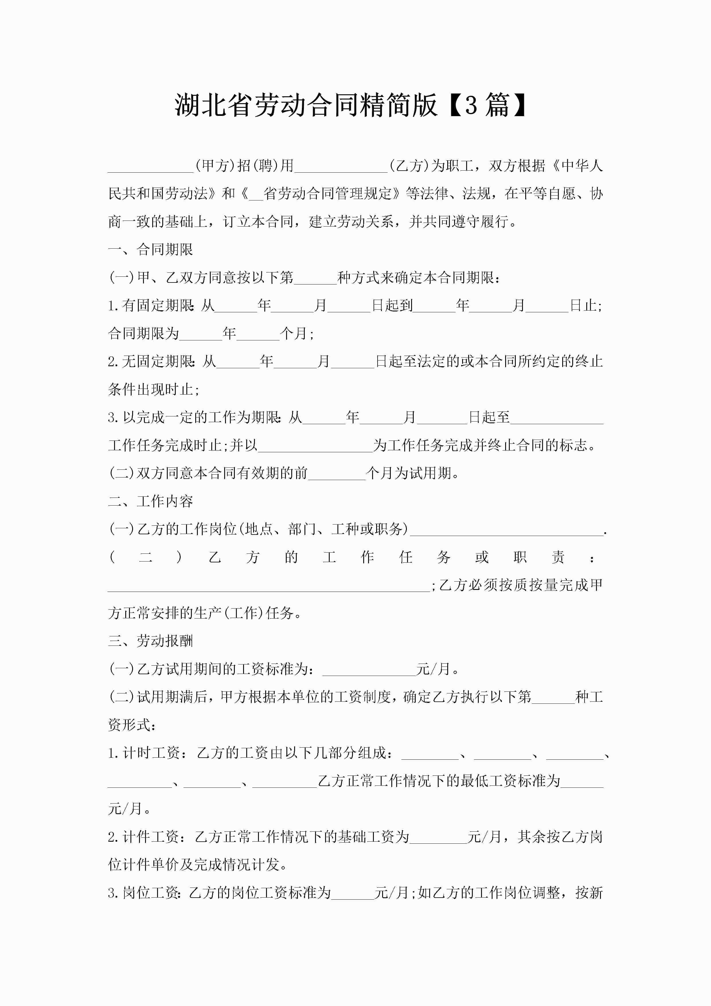 湖北省劳动合同精简版【3篇】-聚给网