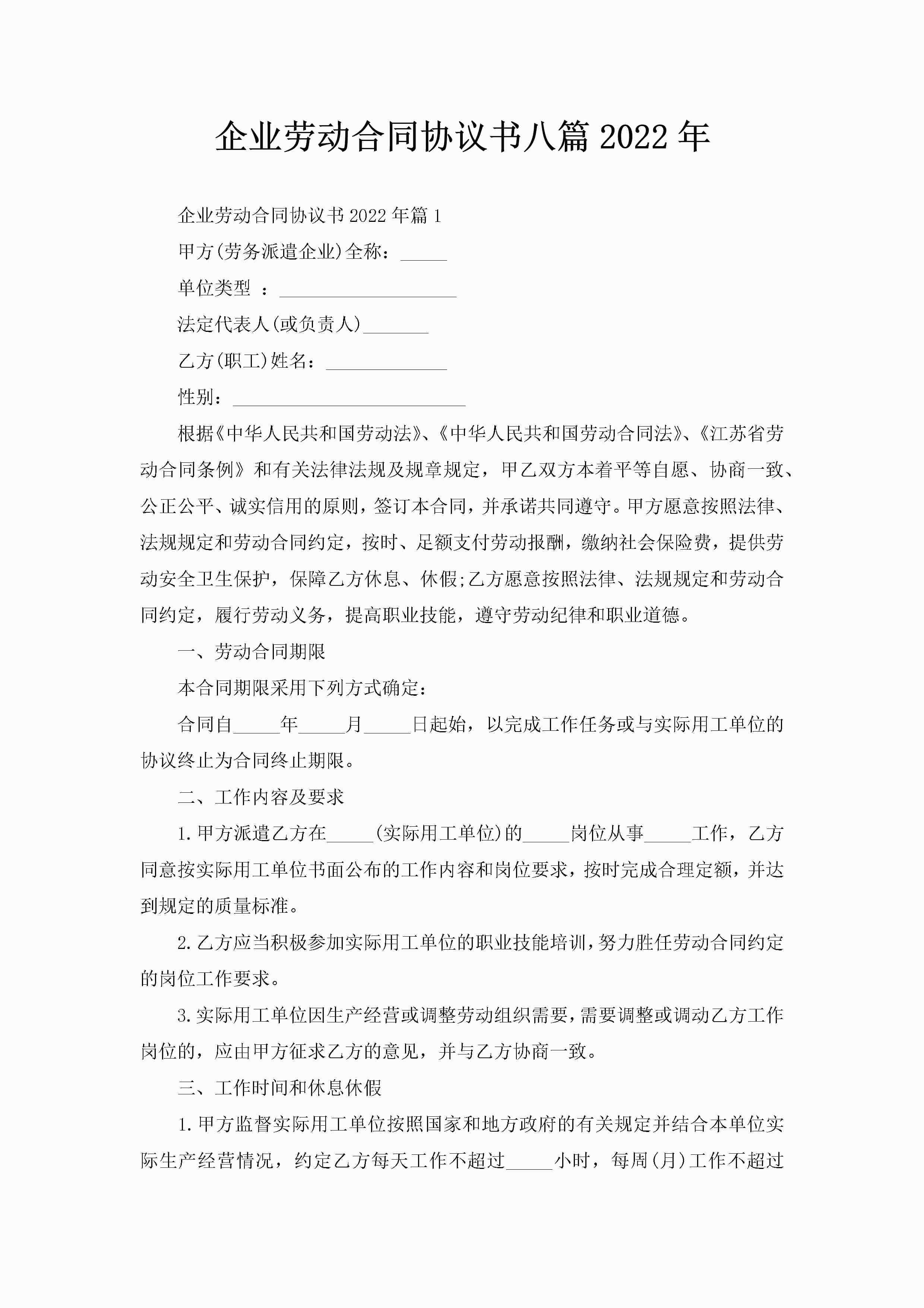企业劳动合同协议书八篇2022年-聚给网