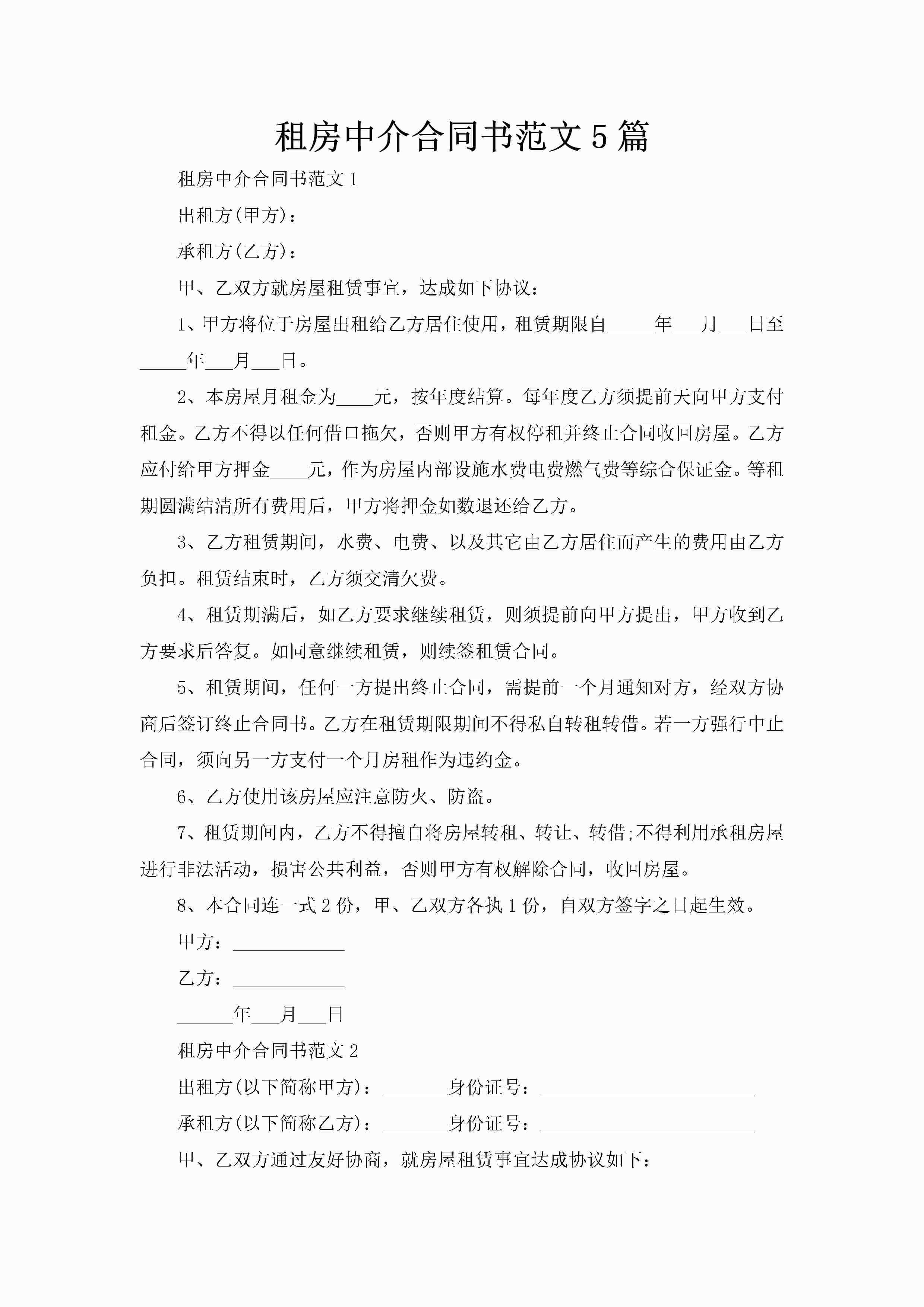 租房中介合同书范文5篇-聚给网