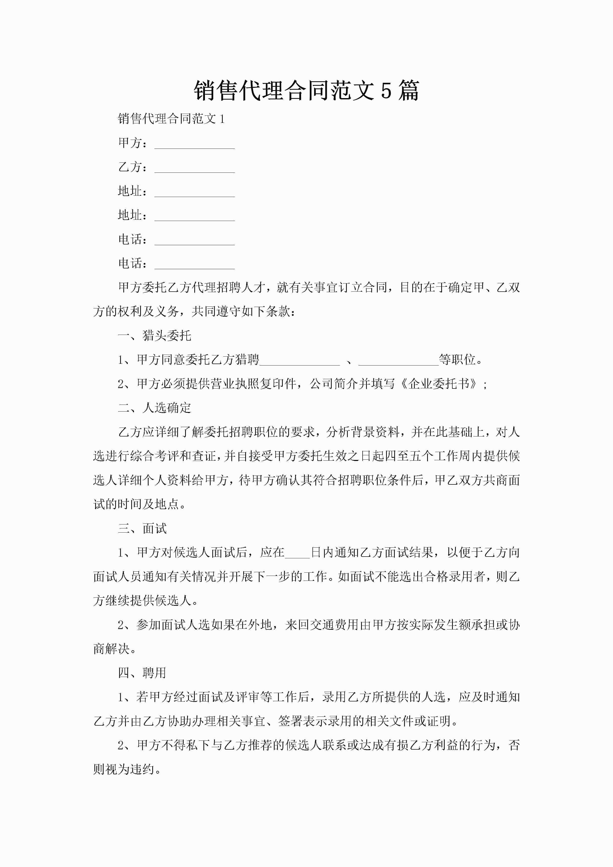 销售代理合同范文5篇-聚给网