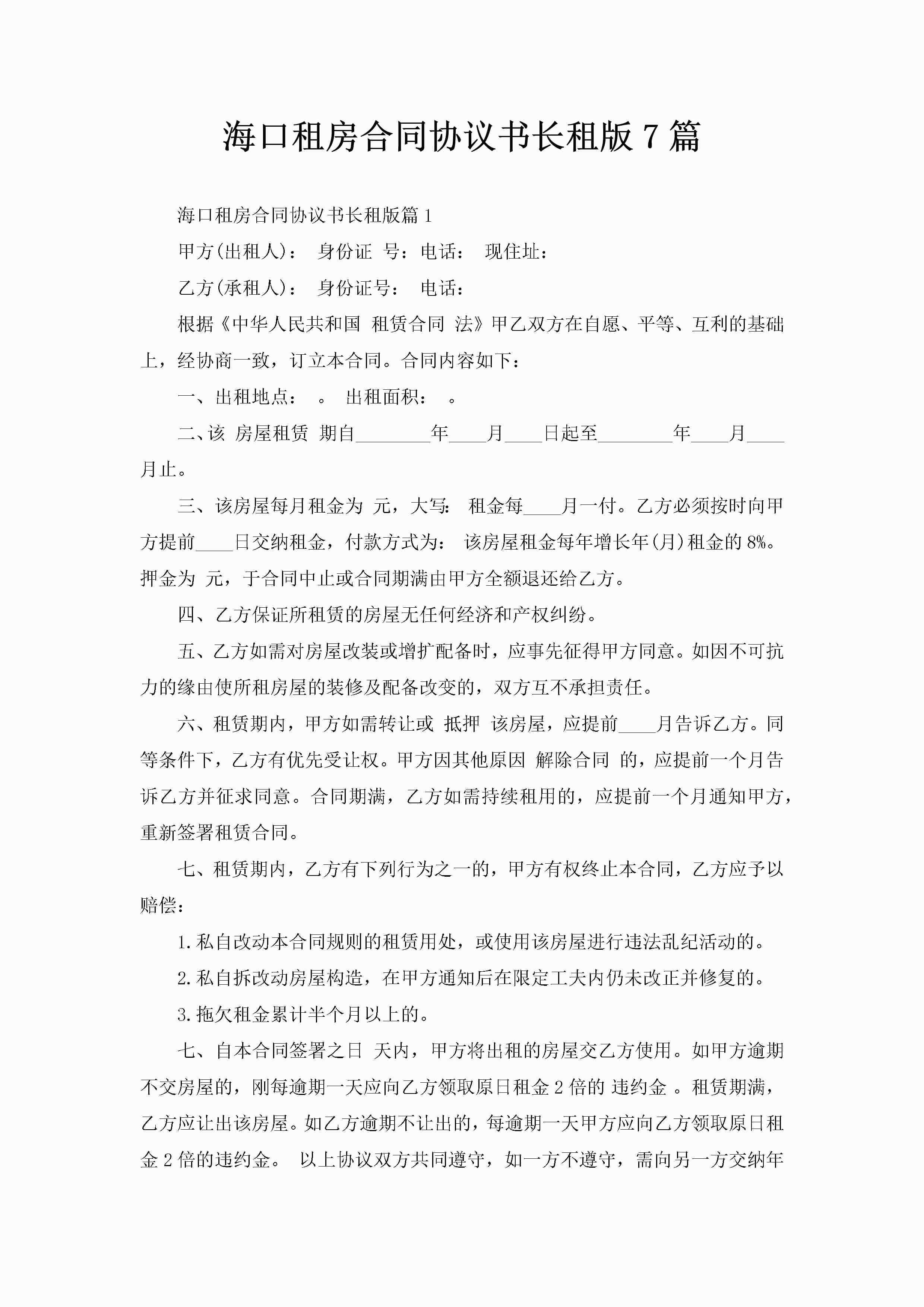 海口租房合同协议书长租版7篇-聚给网