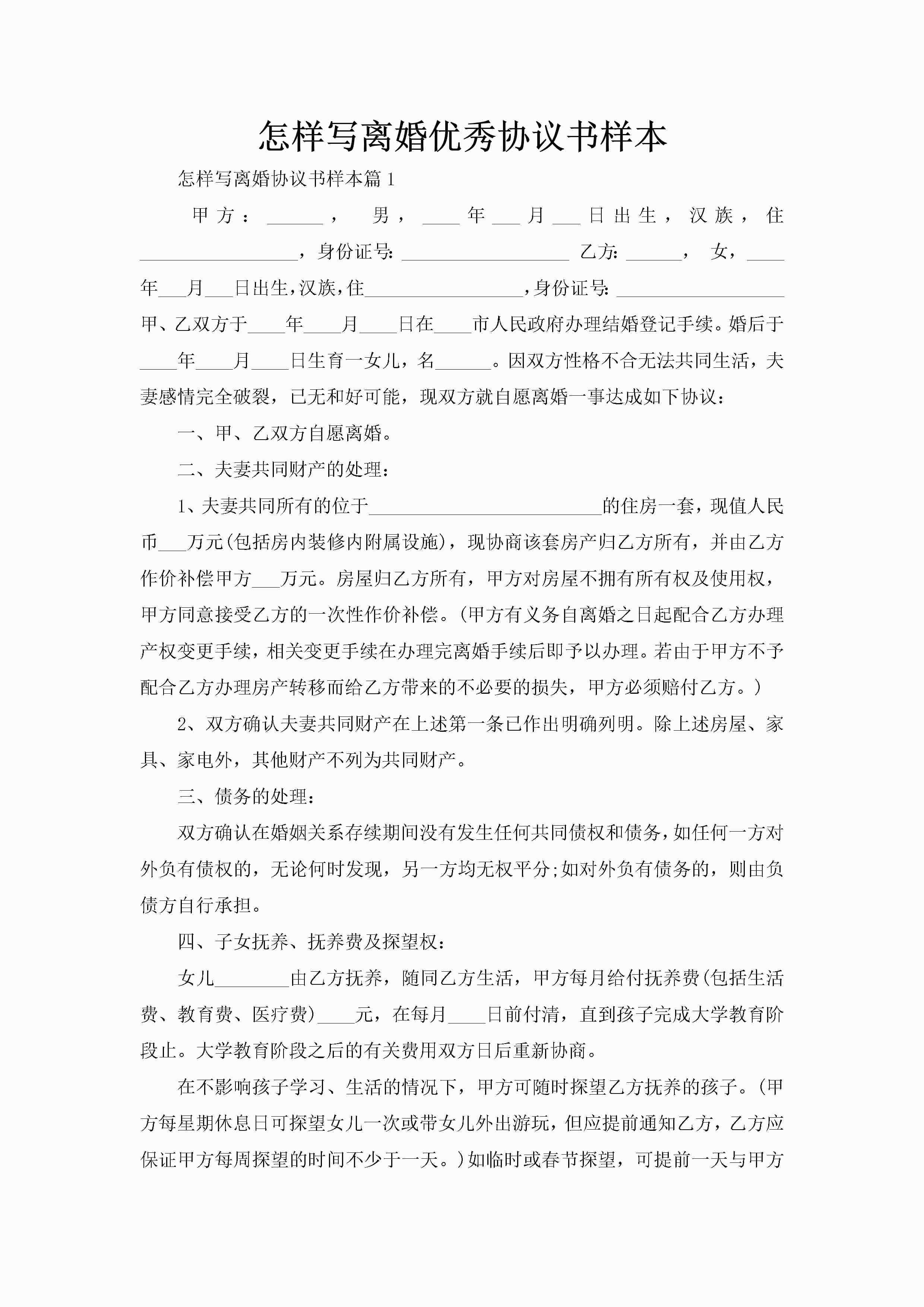 怎样写离婚优秀协议书样本-聚给网