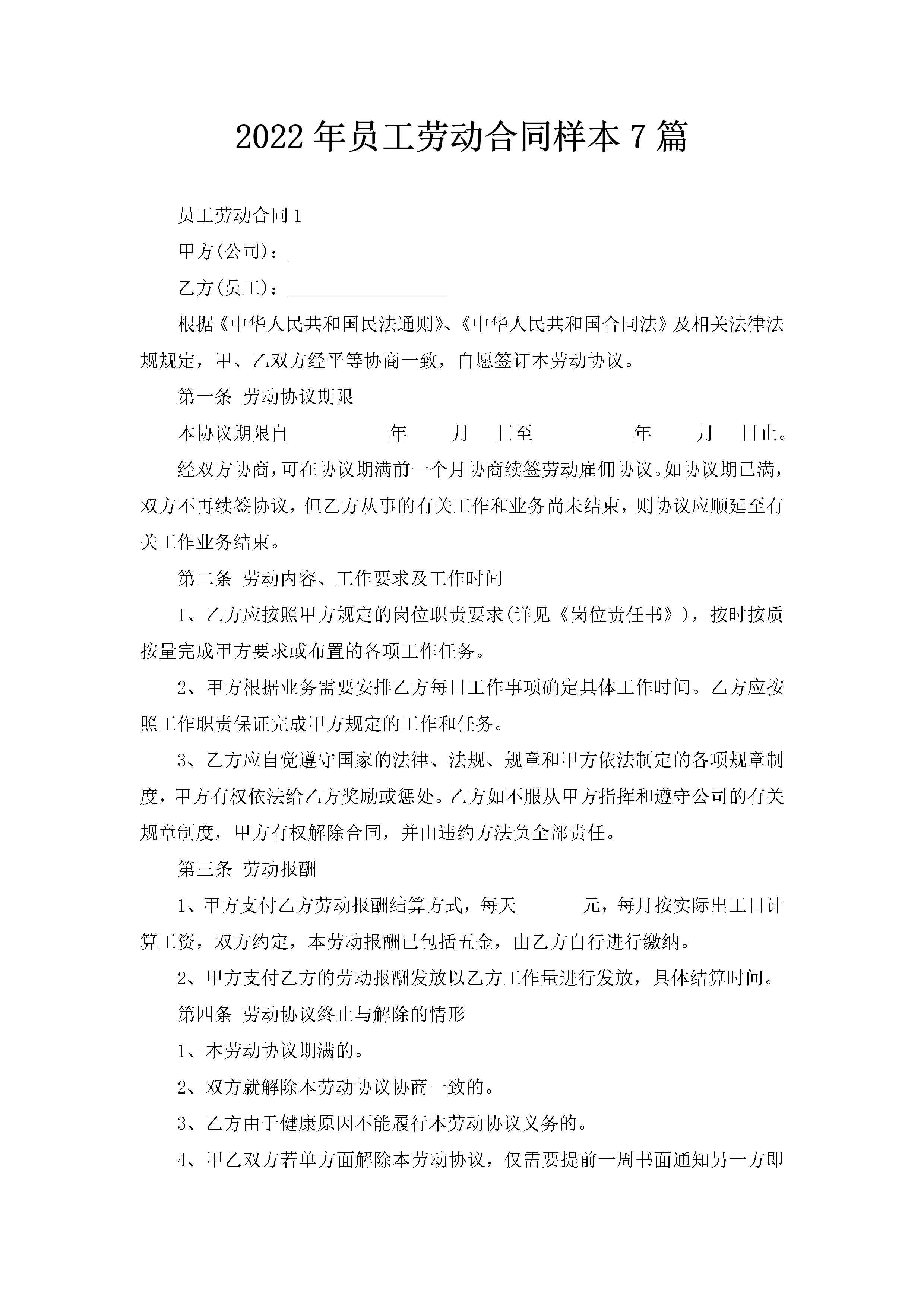 2022年员工劳动合同样本7篇-聚给网