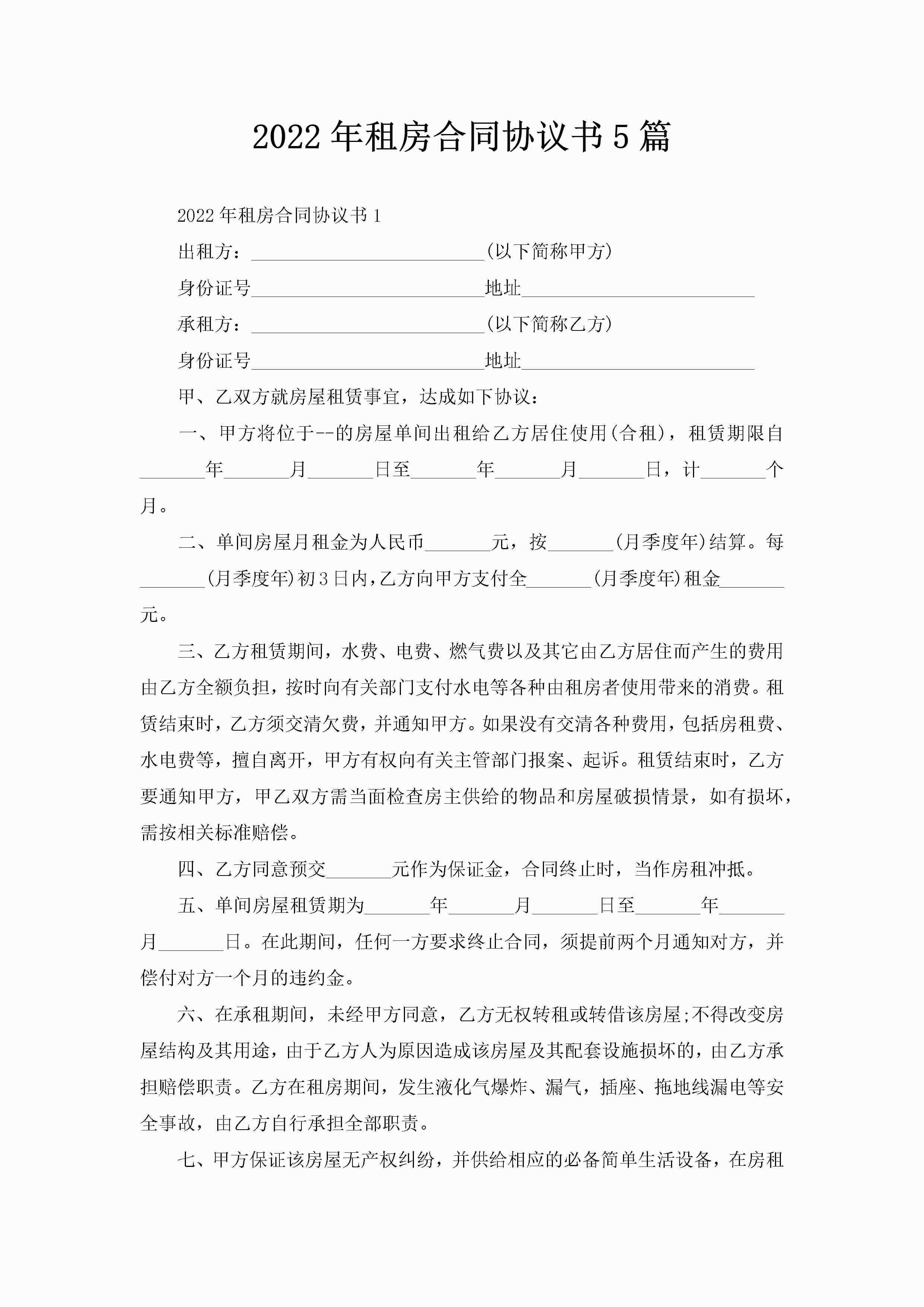 2022年租房合同协议书5篇-聚给网