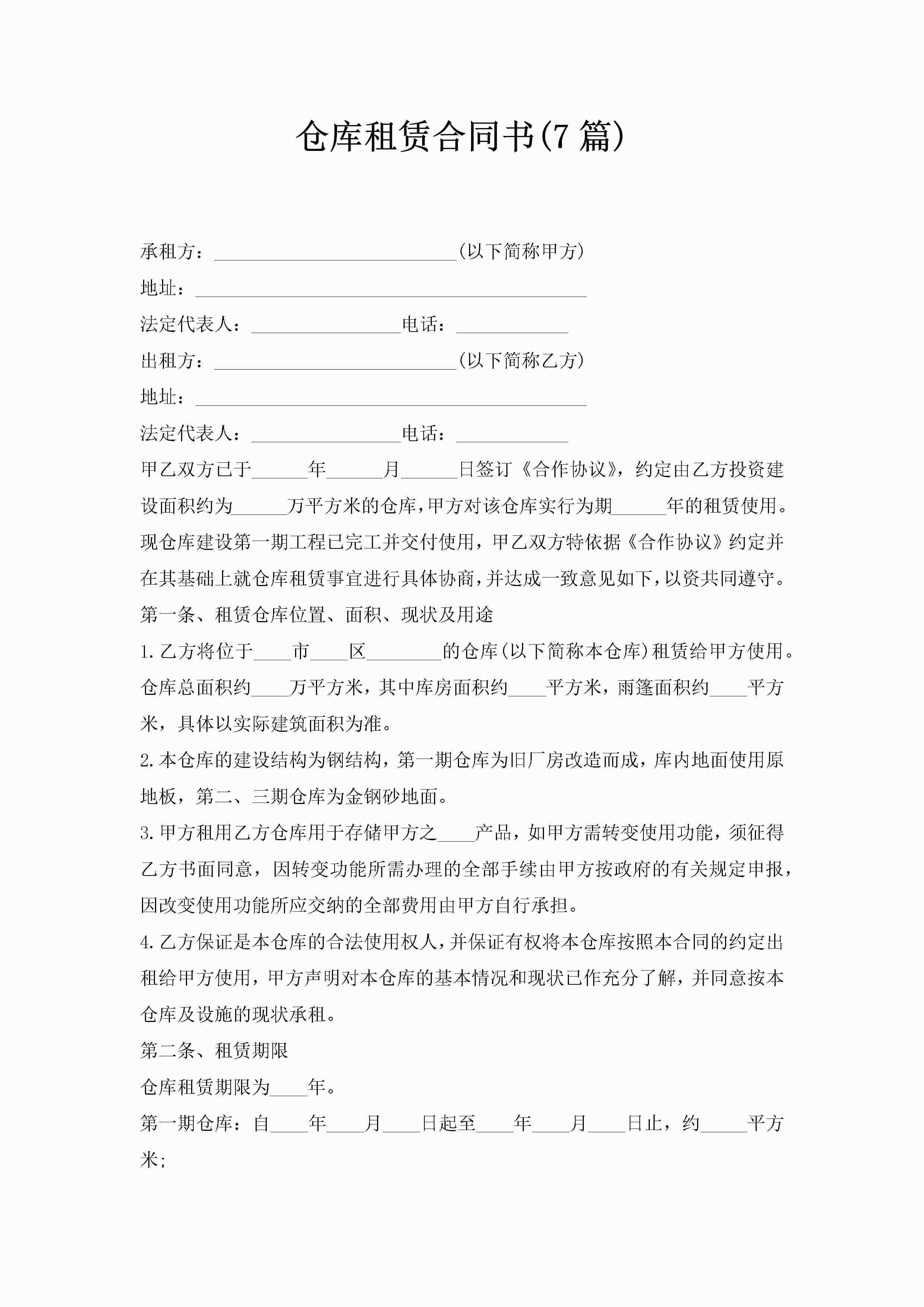 仓库租赁合同书(7篇)-聚给网