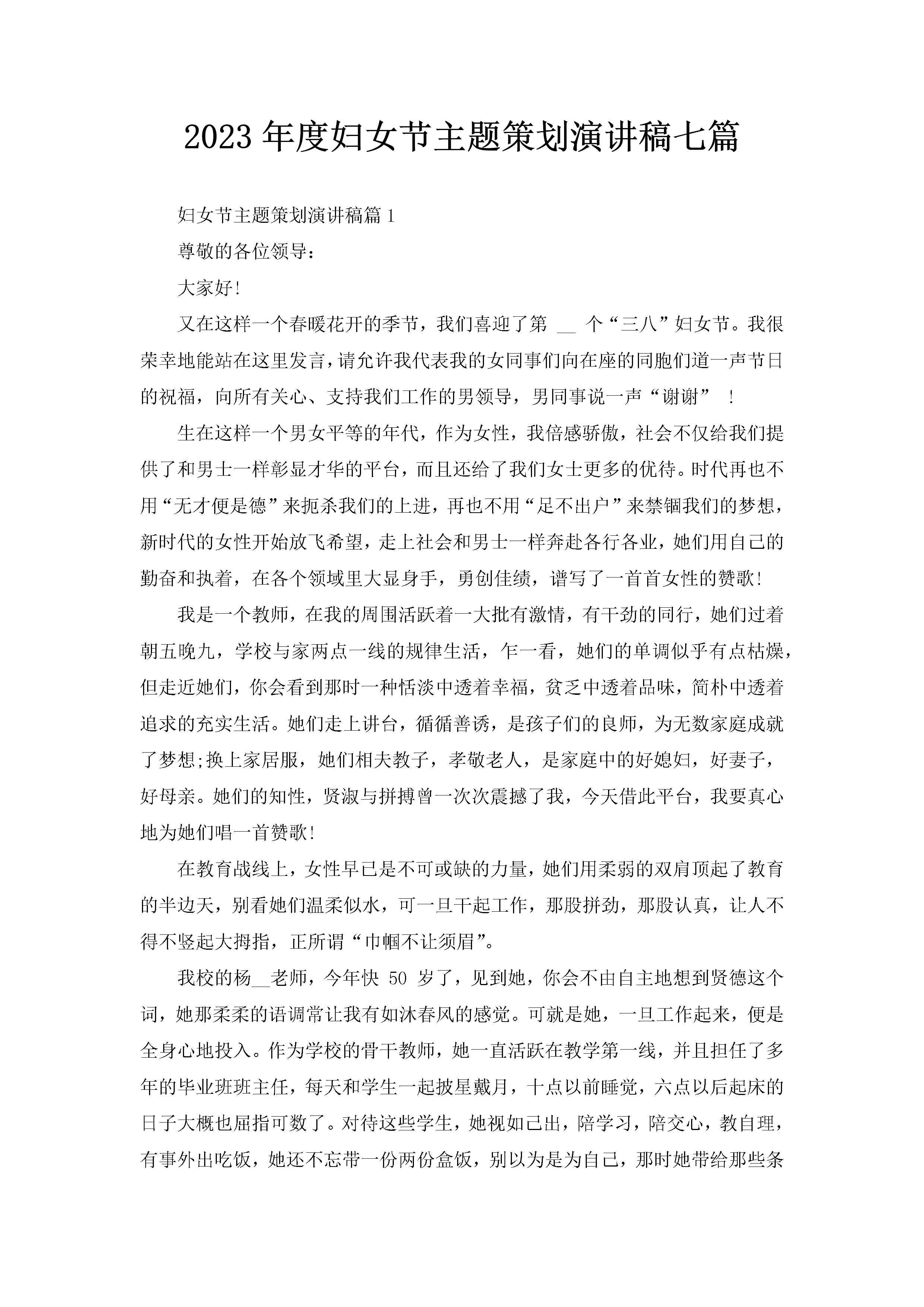 2023年度妇女节主题策划演讲稿七篇-聚给网