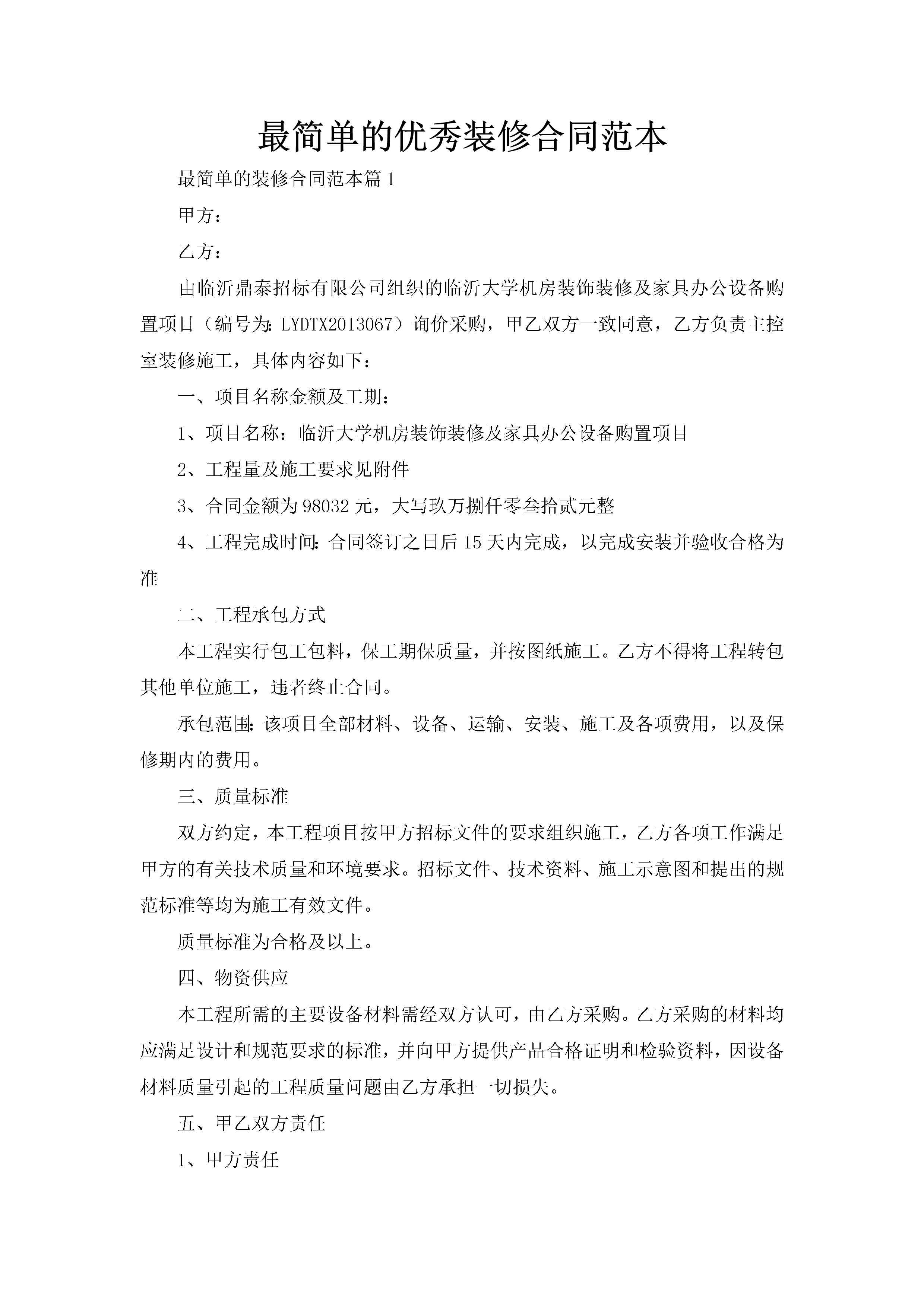 最简单的优秀装修合同范本-聚给网