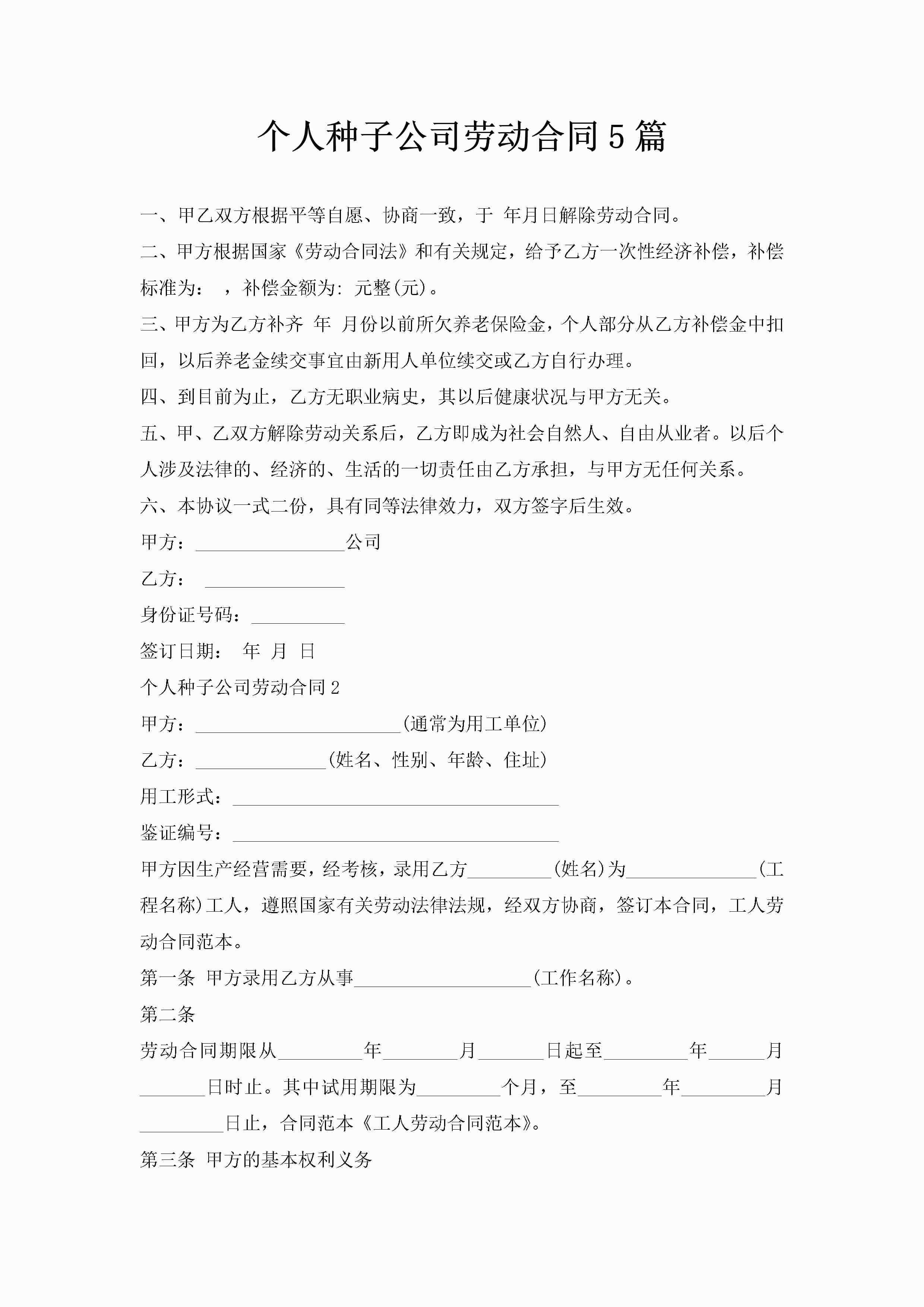 个人种子公司劳动合同5篇-聚给网