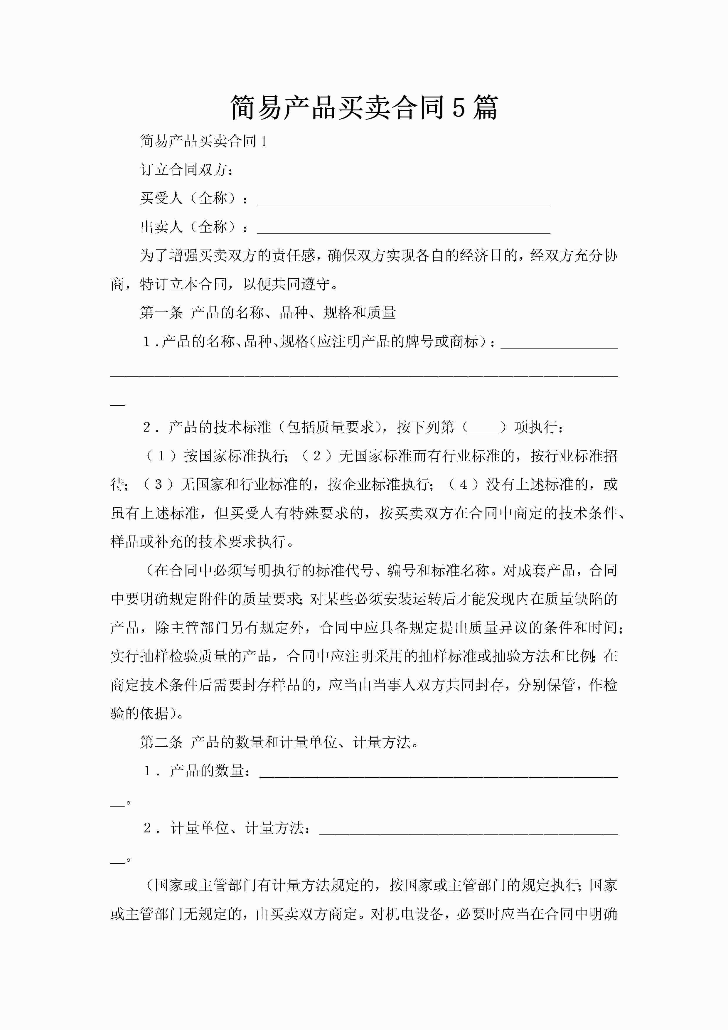 简易产品买卖合同5篇-聚给网