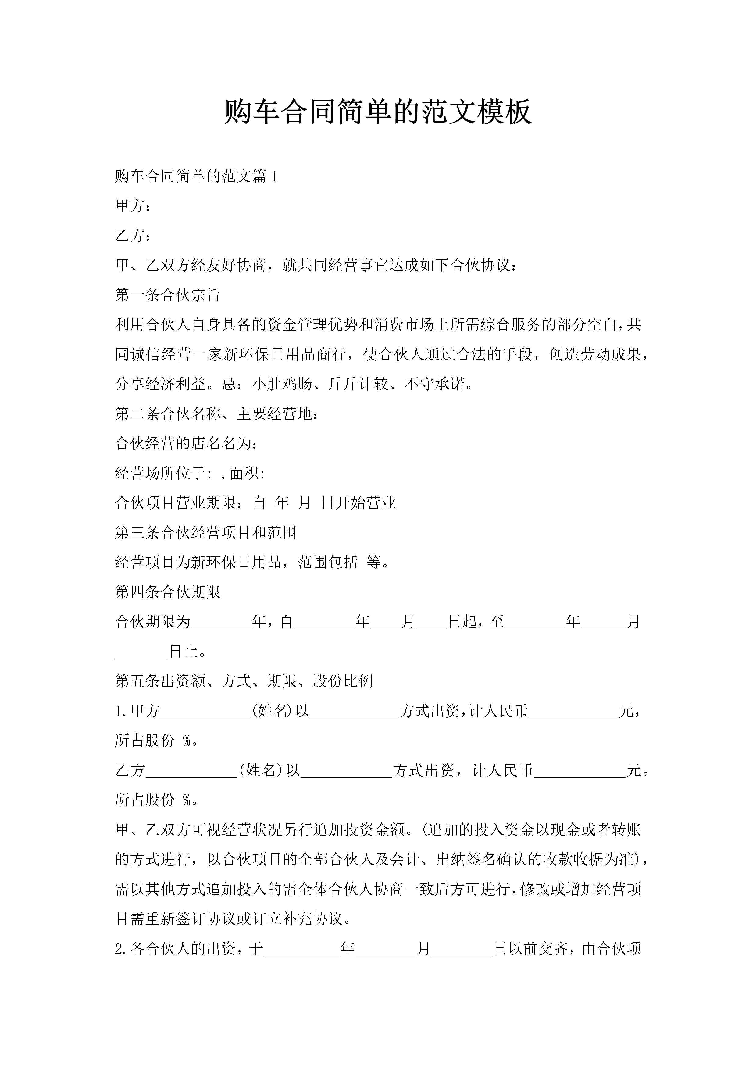 购车合同简单的范文模板-聚给网