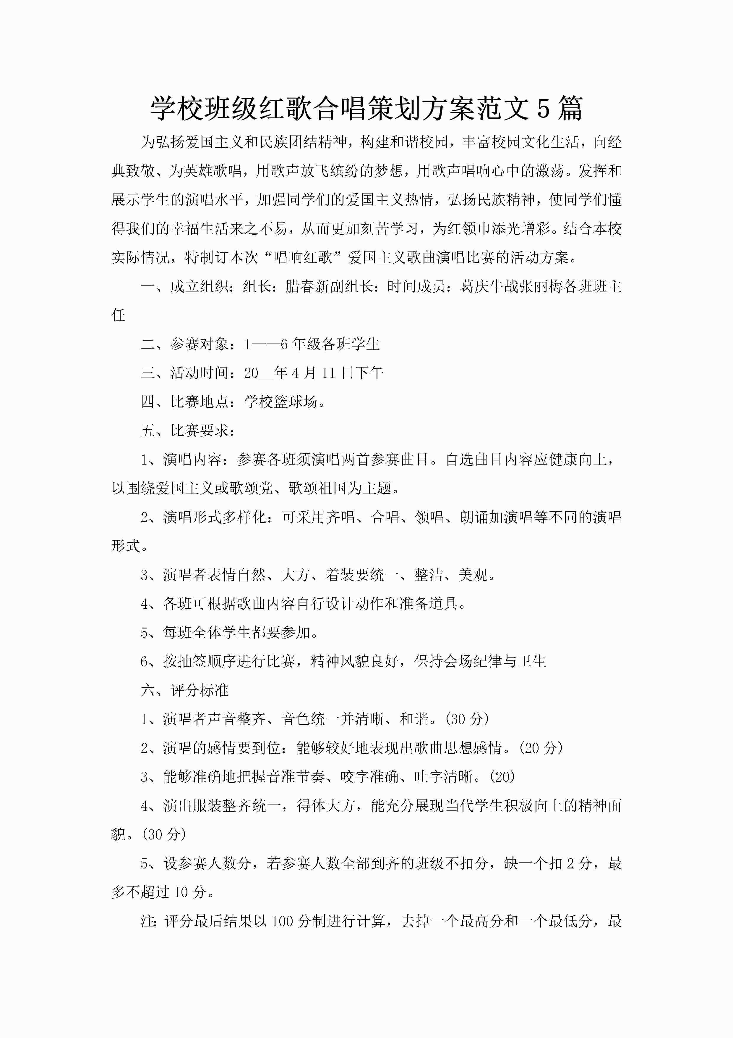 学校班级红歌合唱策划方案范文5篇-聚给网
