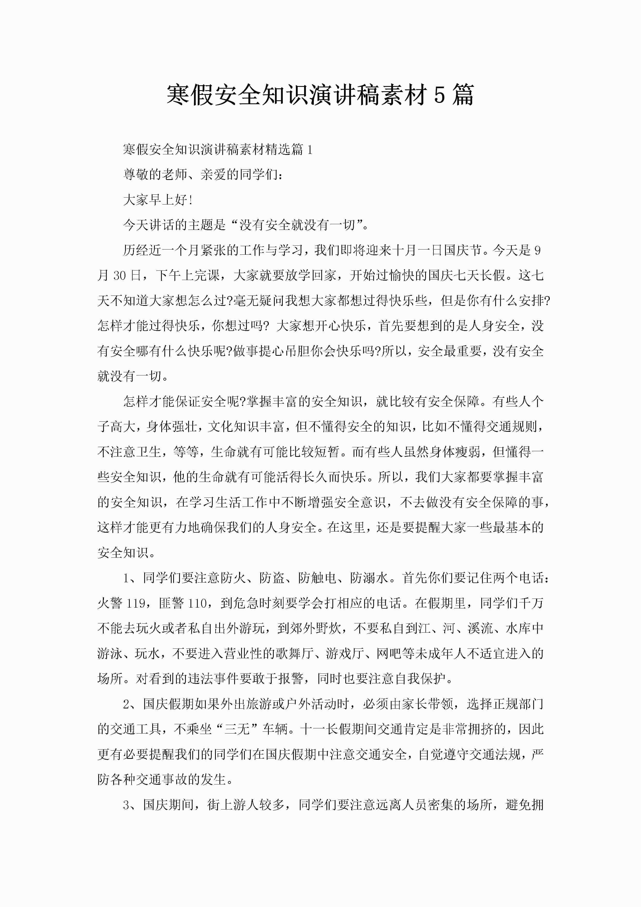 寒假安全知识演讲稿素材5篇-聚给网