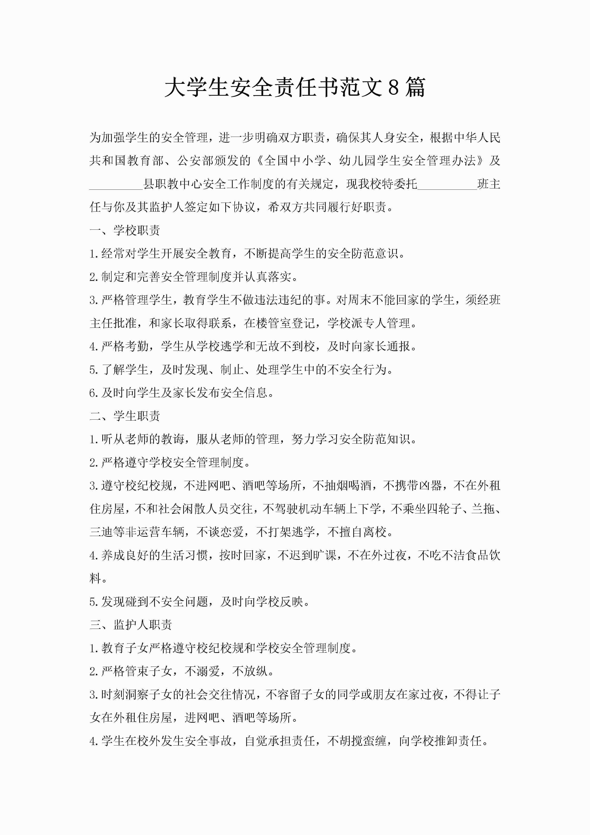 大学生安全责任书范文8篇-聚给网