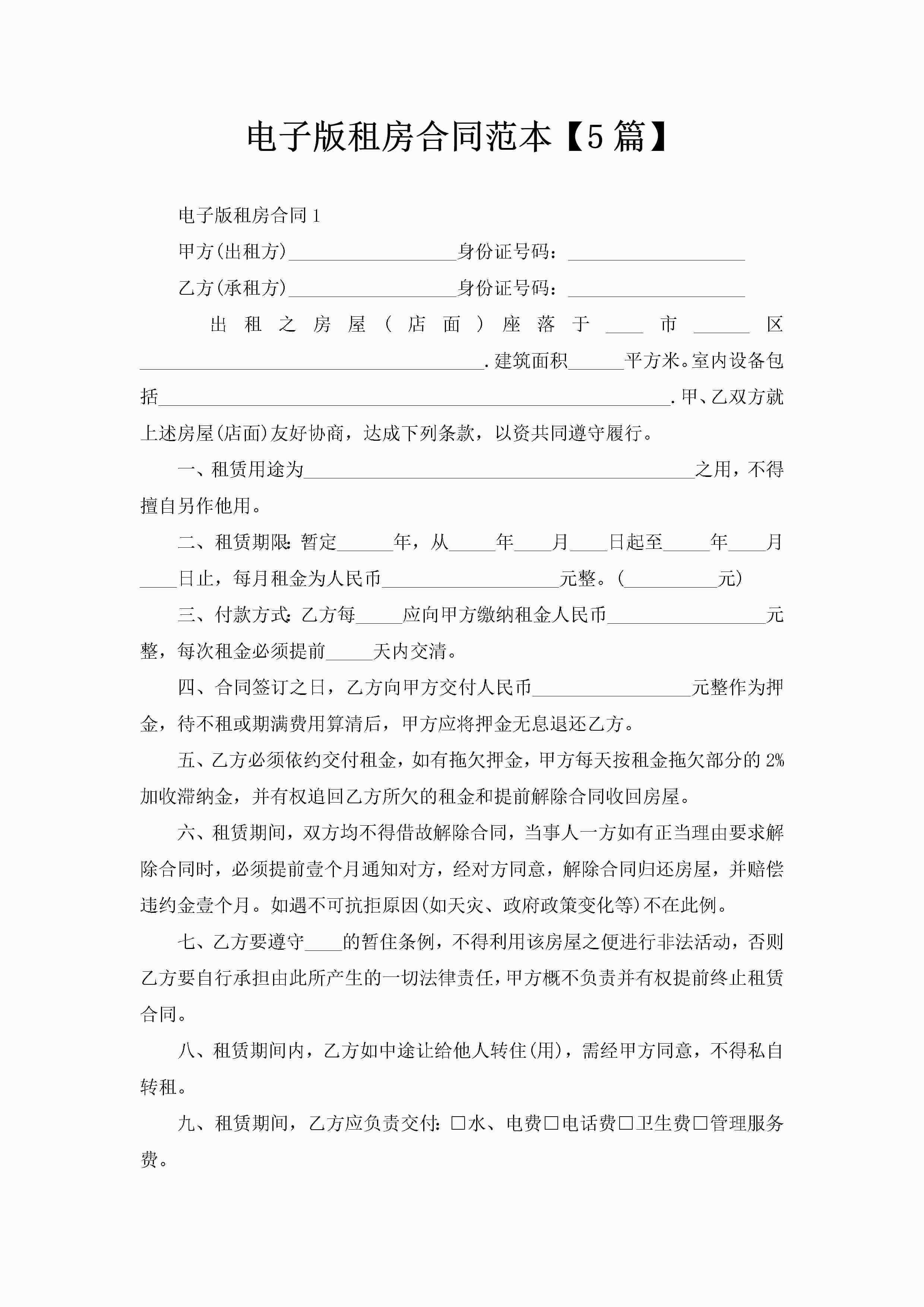 电子版租房合同范本【5篇】-聚给网