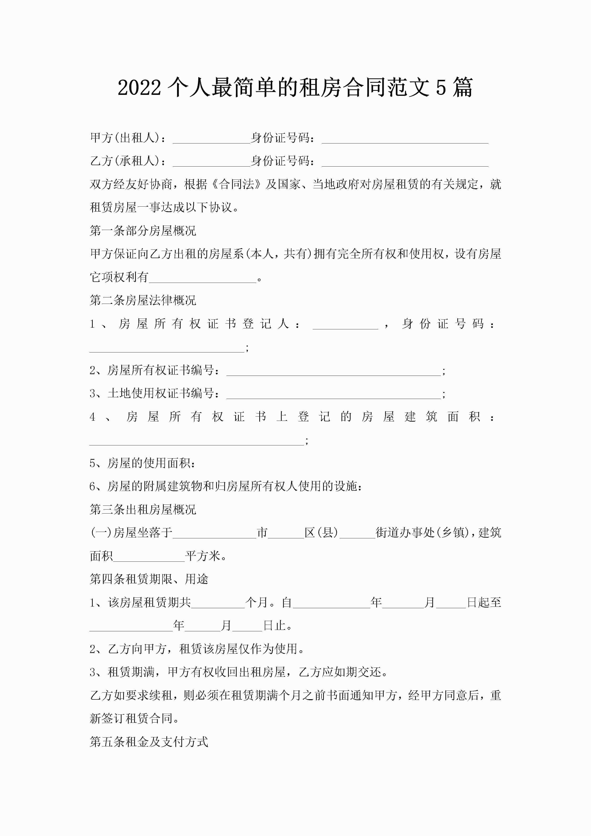 2022个人最简单的租房合同范文5篇-聚给网