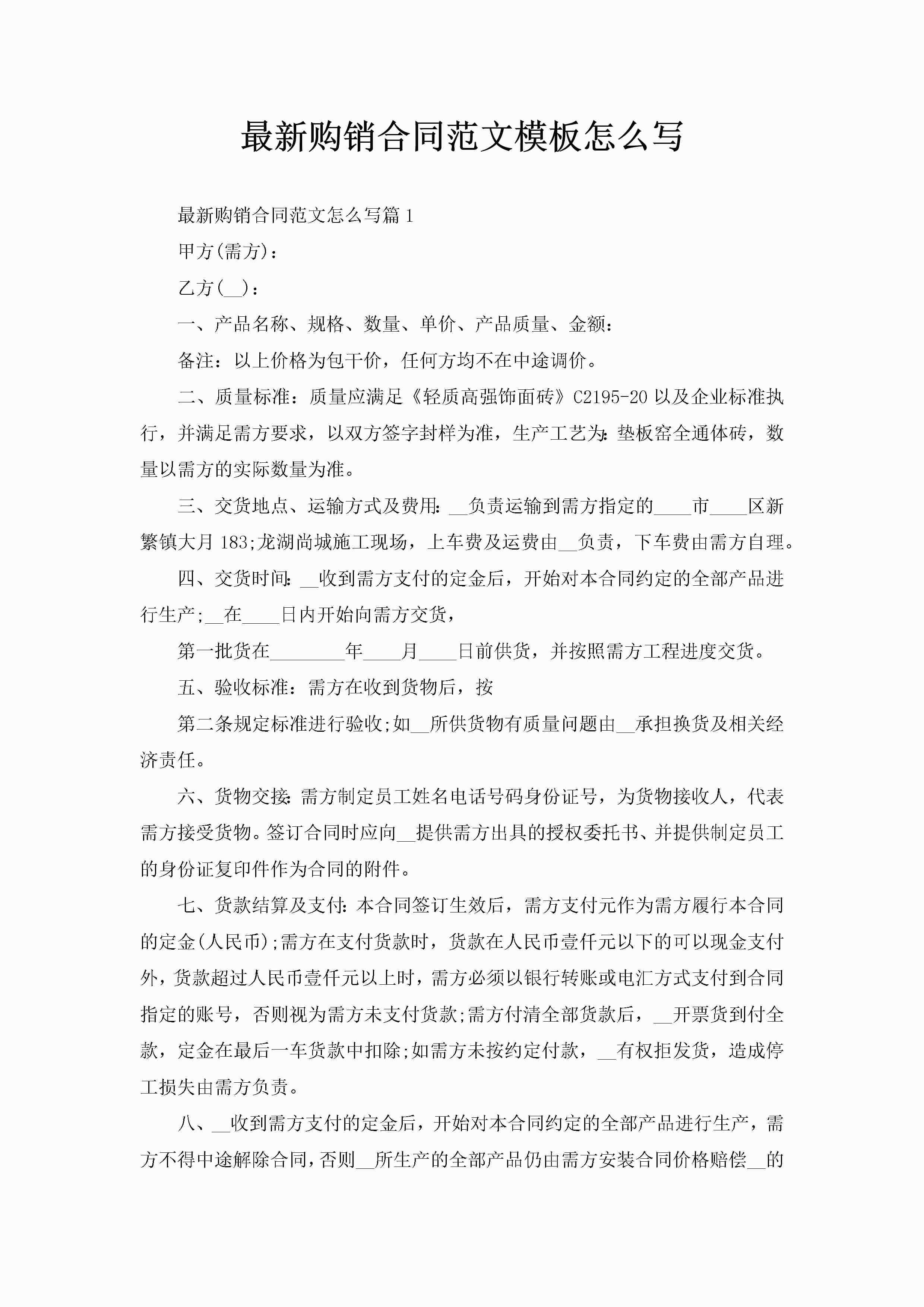 最新购销合同范文模板怎么写-聚给网