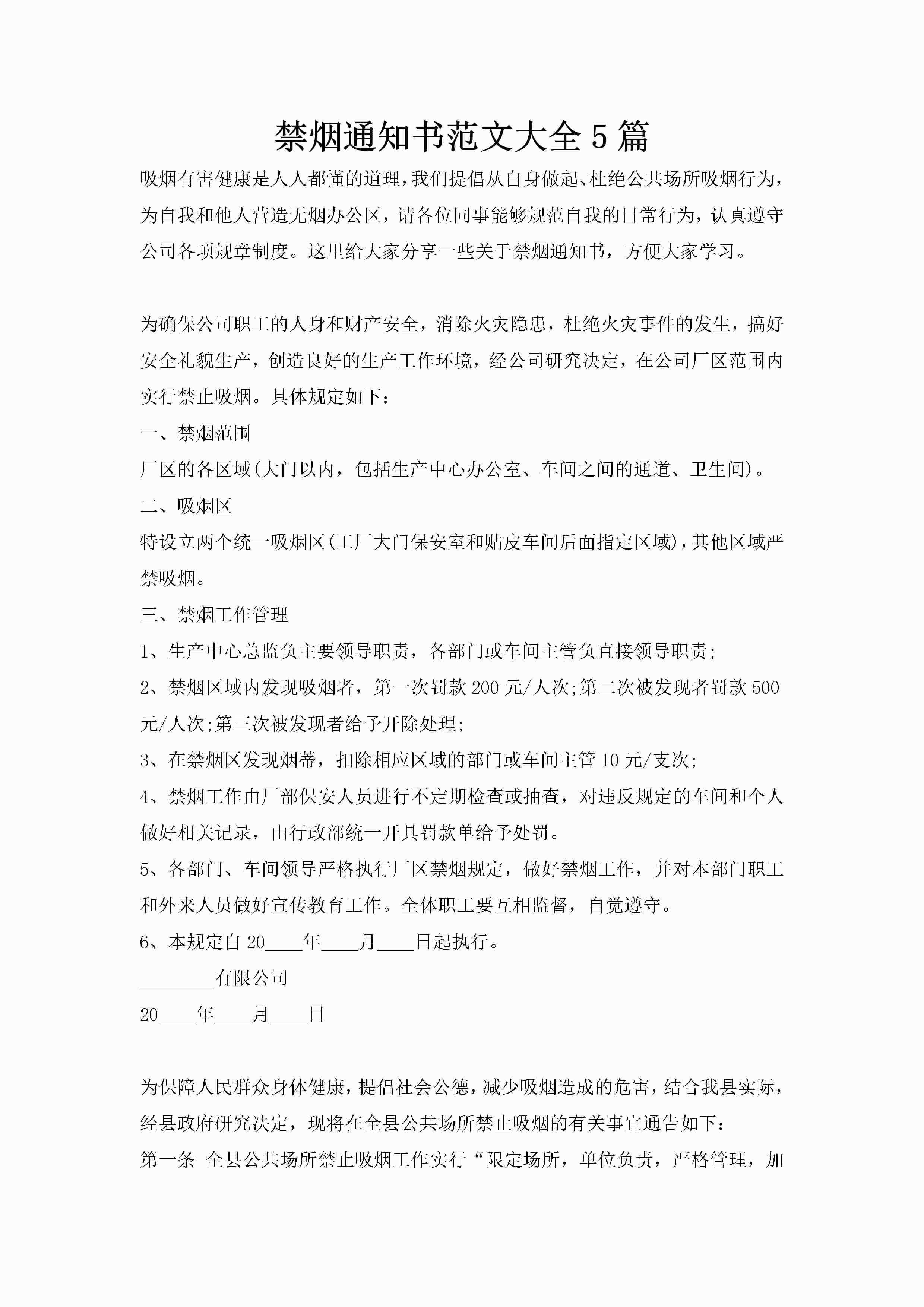 禁烟通知书范文大全5篇-聚给网