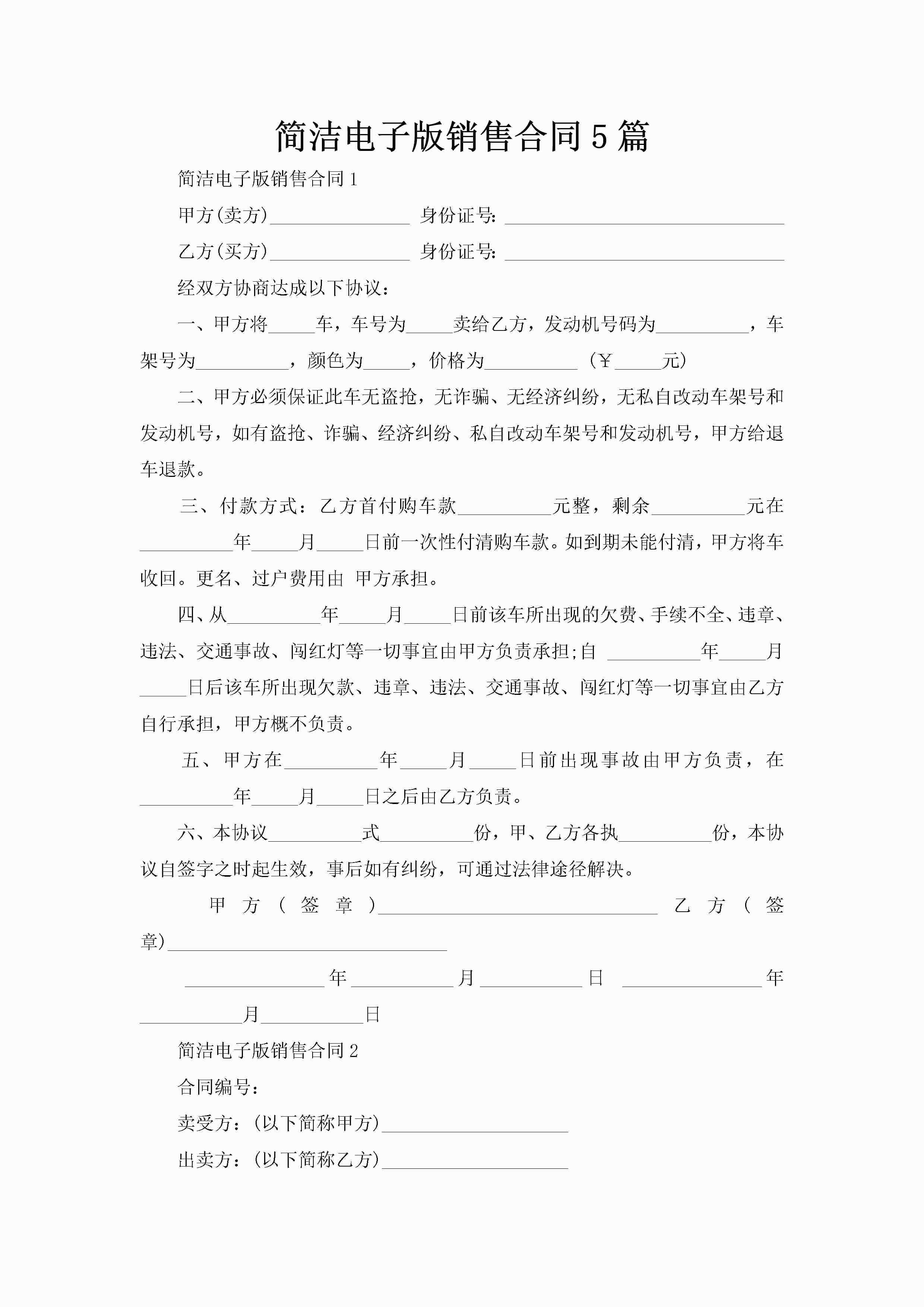简洁电子版销售合同5篇-聚给网