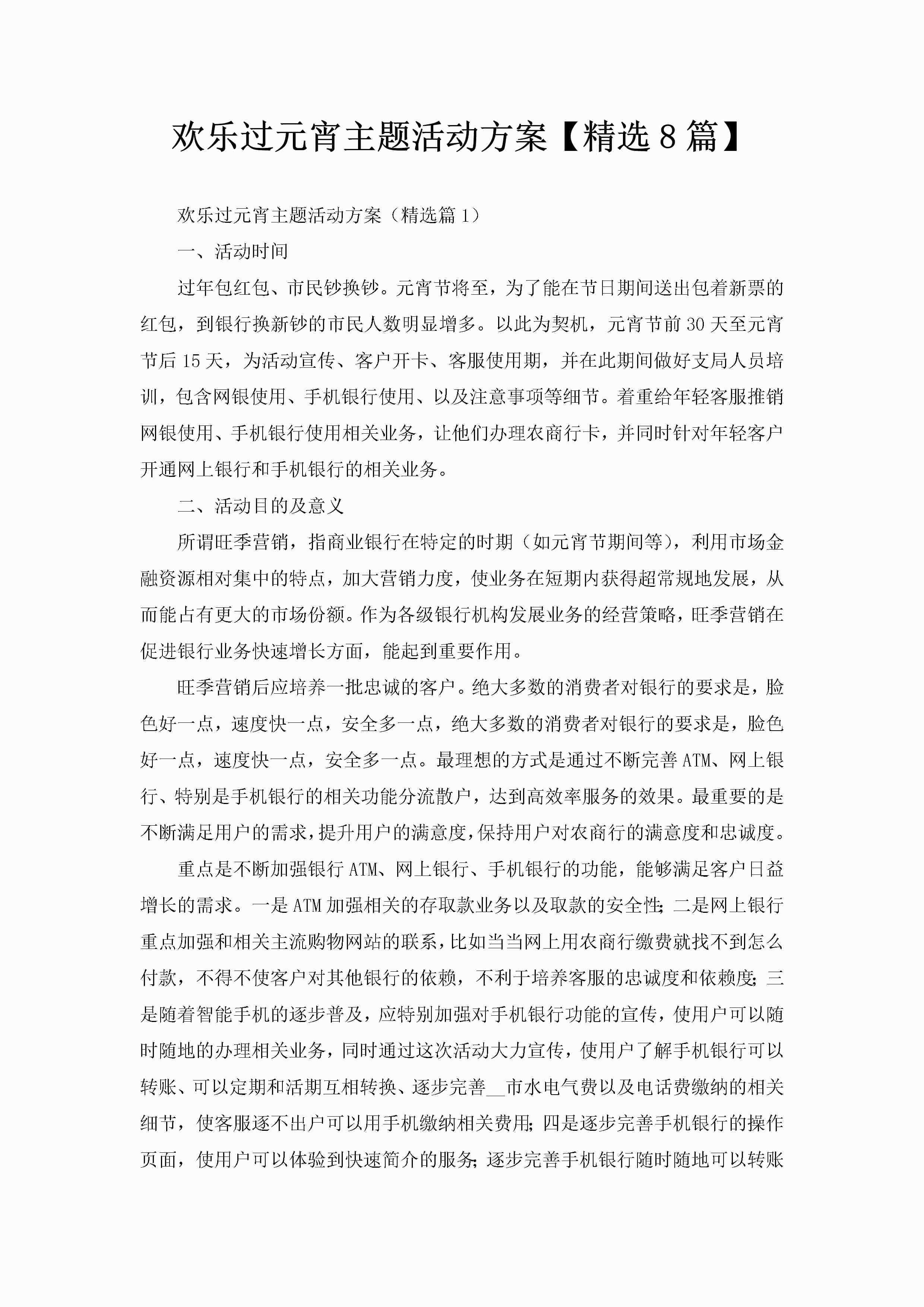 欢乐过元宵主题活动方案【精选8篇】-聚给网