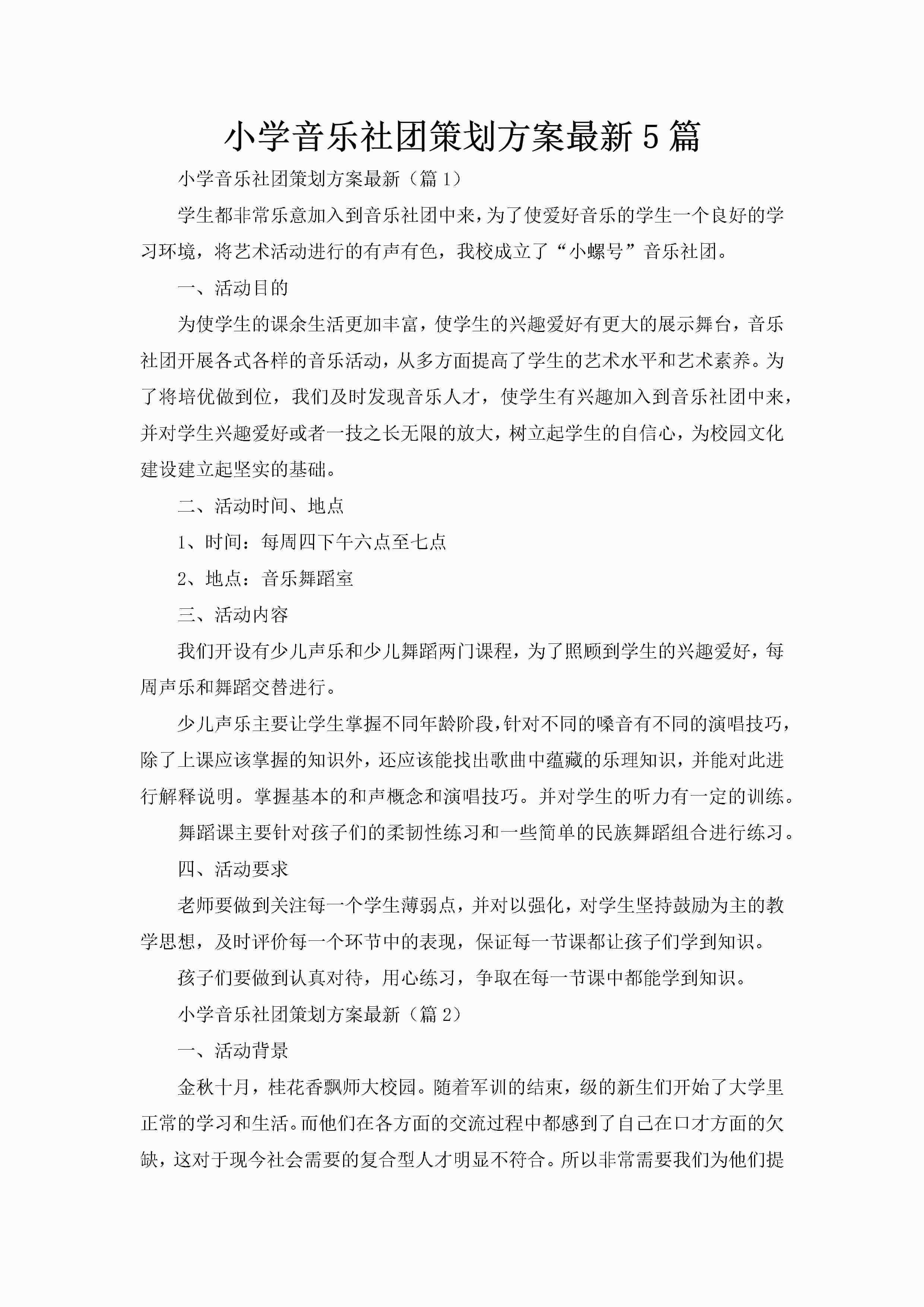 小学音乐社团策划方案最新5篇-聚给网