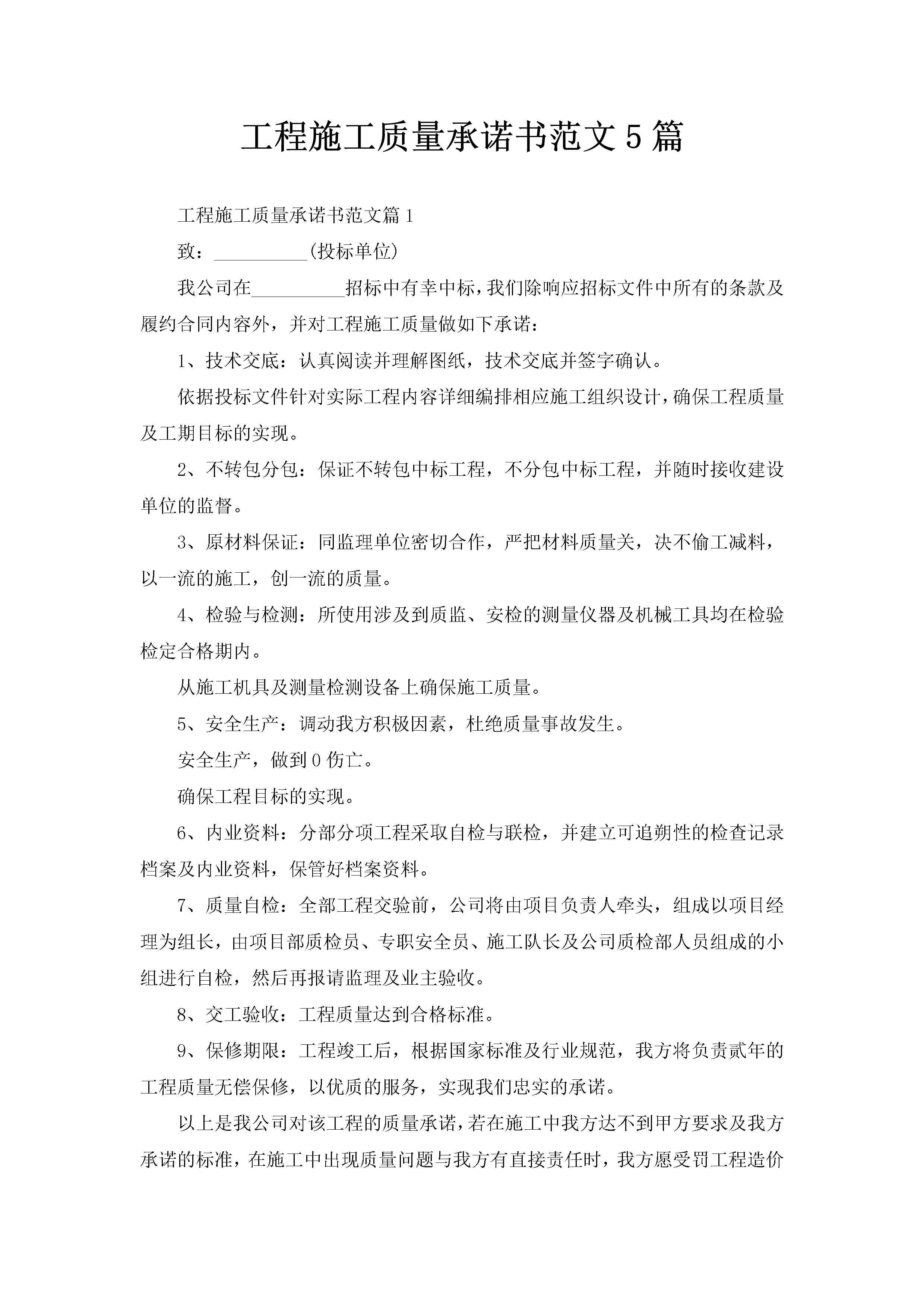工程施工质量承诺书范文5篇-聚给网