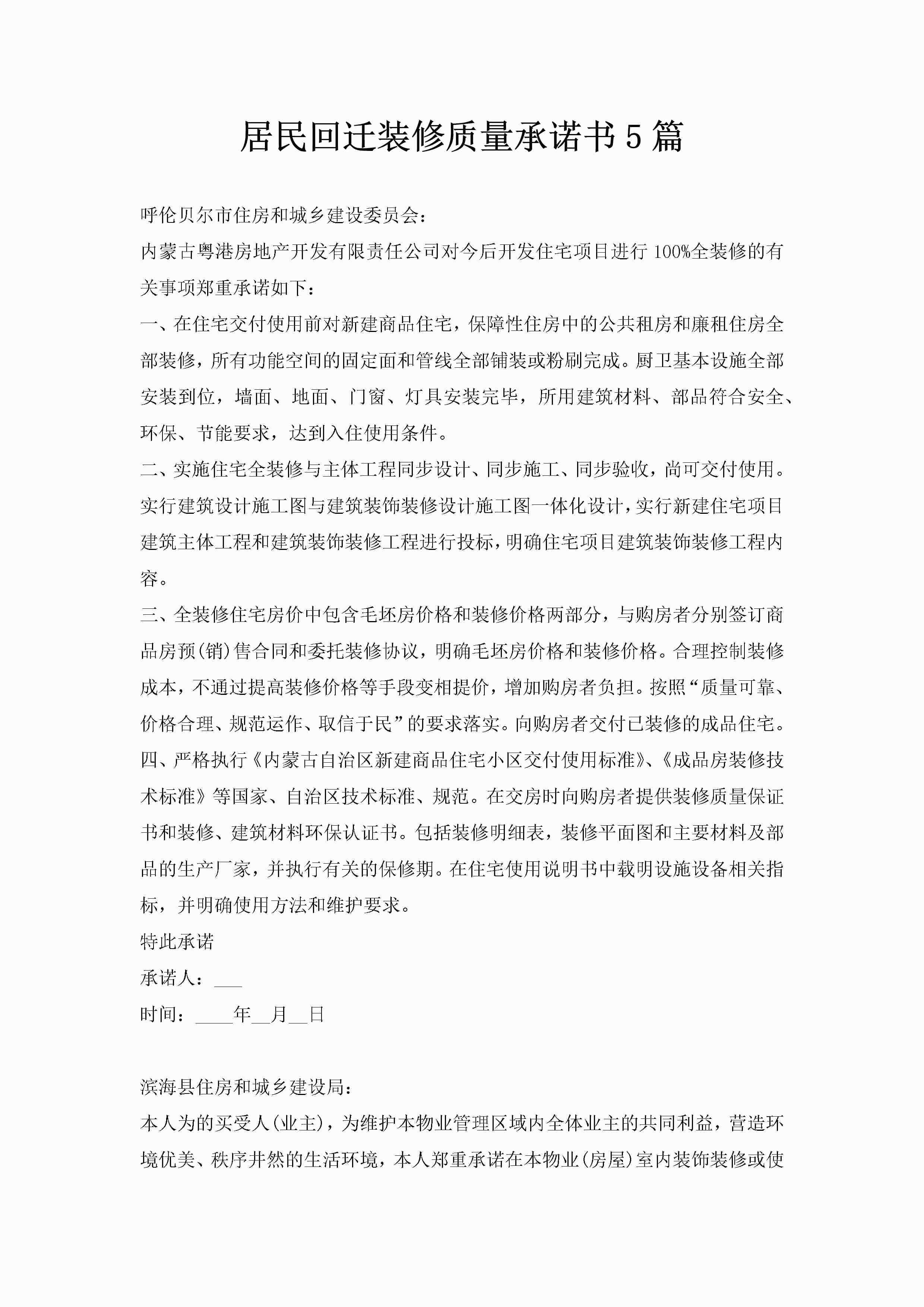 居民回迁装修质量承诺书5篇-聚给网