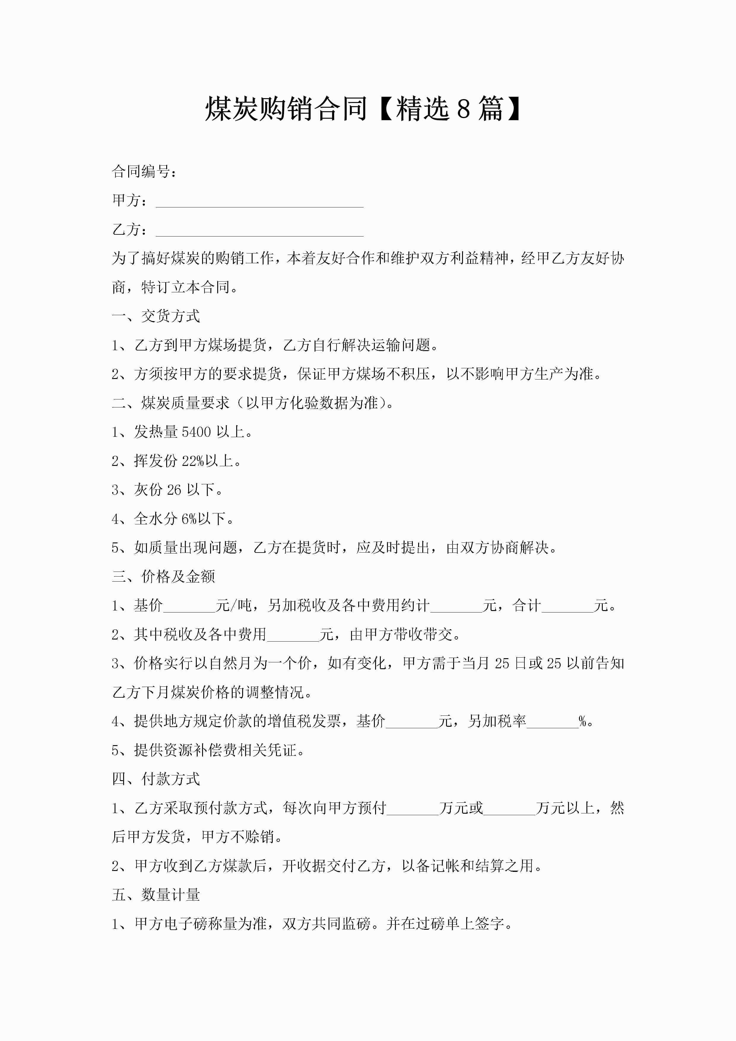 煤炭购销合同【精选8篇】-聚给网