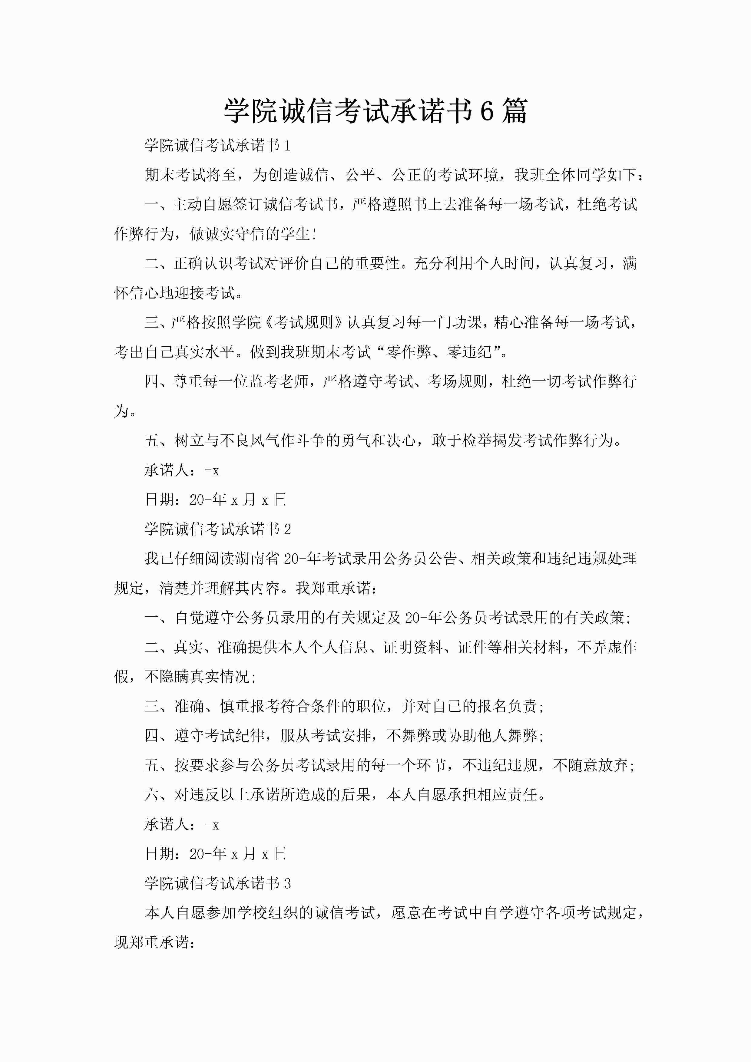 学院诚信考试承诺书6篇-聚给网